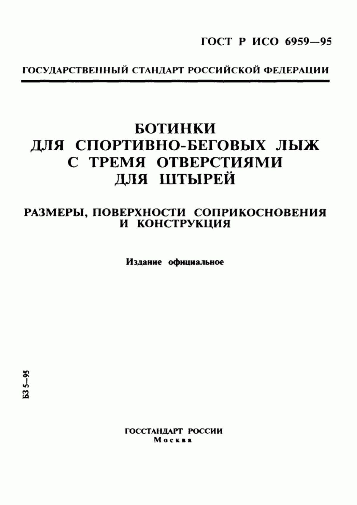 Обложка ГОСТ Р ИСО 6959-96 Ботинки для спортивно-беговых лыж с тремя отверстиями для штырей. Размеры, поверхности соприкосновения и конструкция