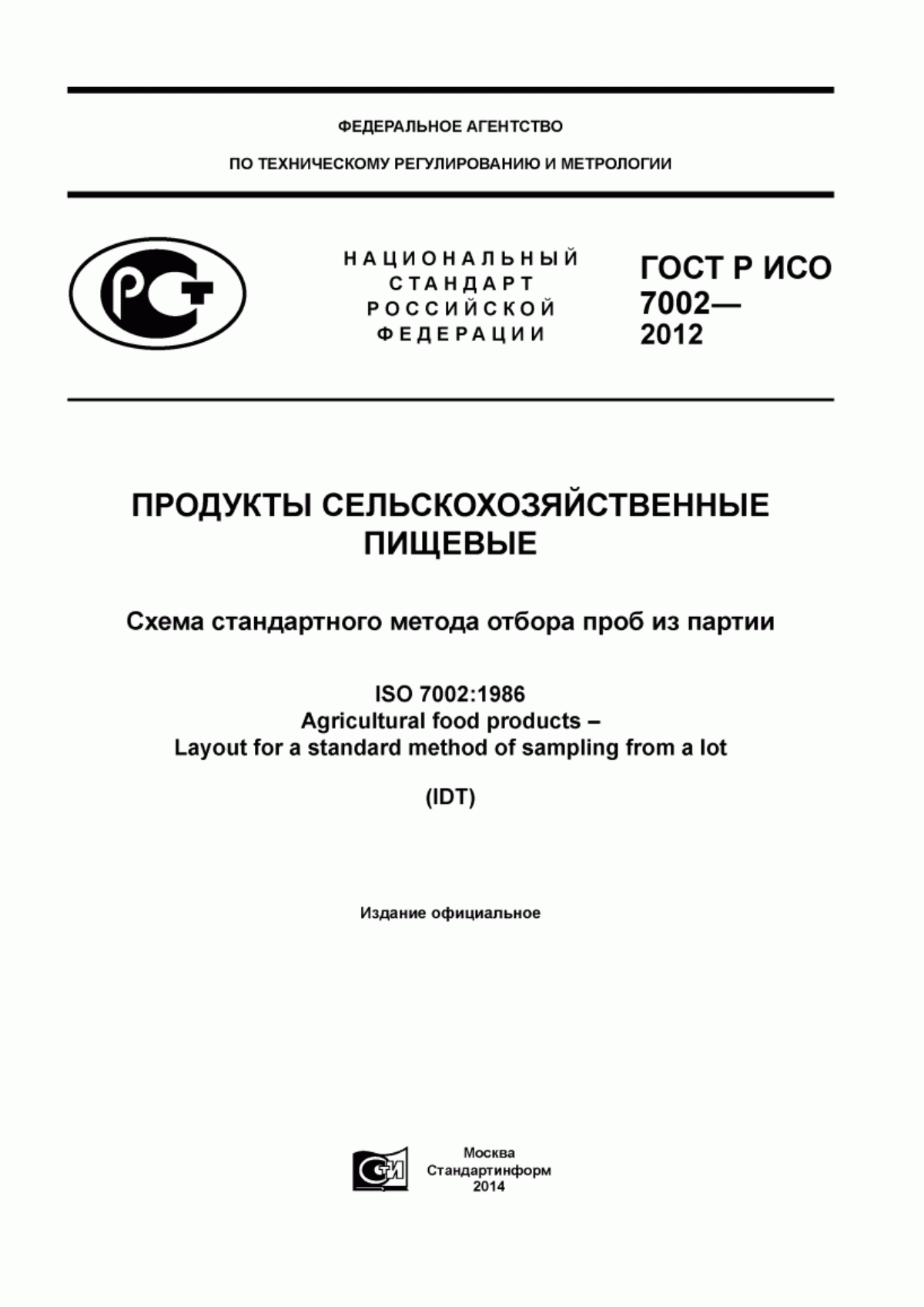 Обложка ГОСТ Р ИСО 7002-2012 Продукты сельскохозяйственные пищевые. Схема стандартного метода отбора проб из партии