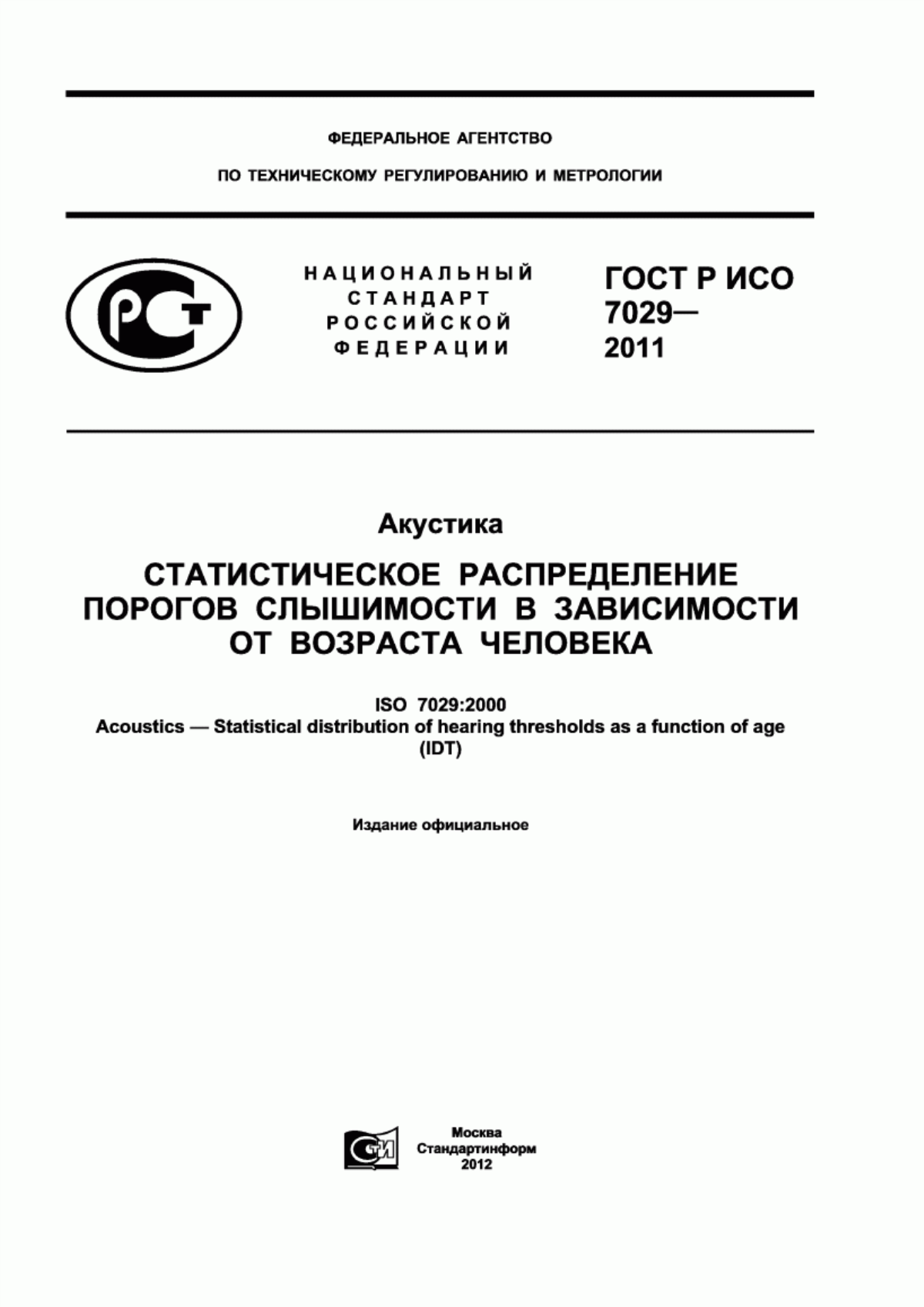 Обложка ГОСТ Р ИСО 7029-2011 Акустика. Статистическое распределение порогов слышимости в зависимости от возраста человека