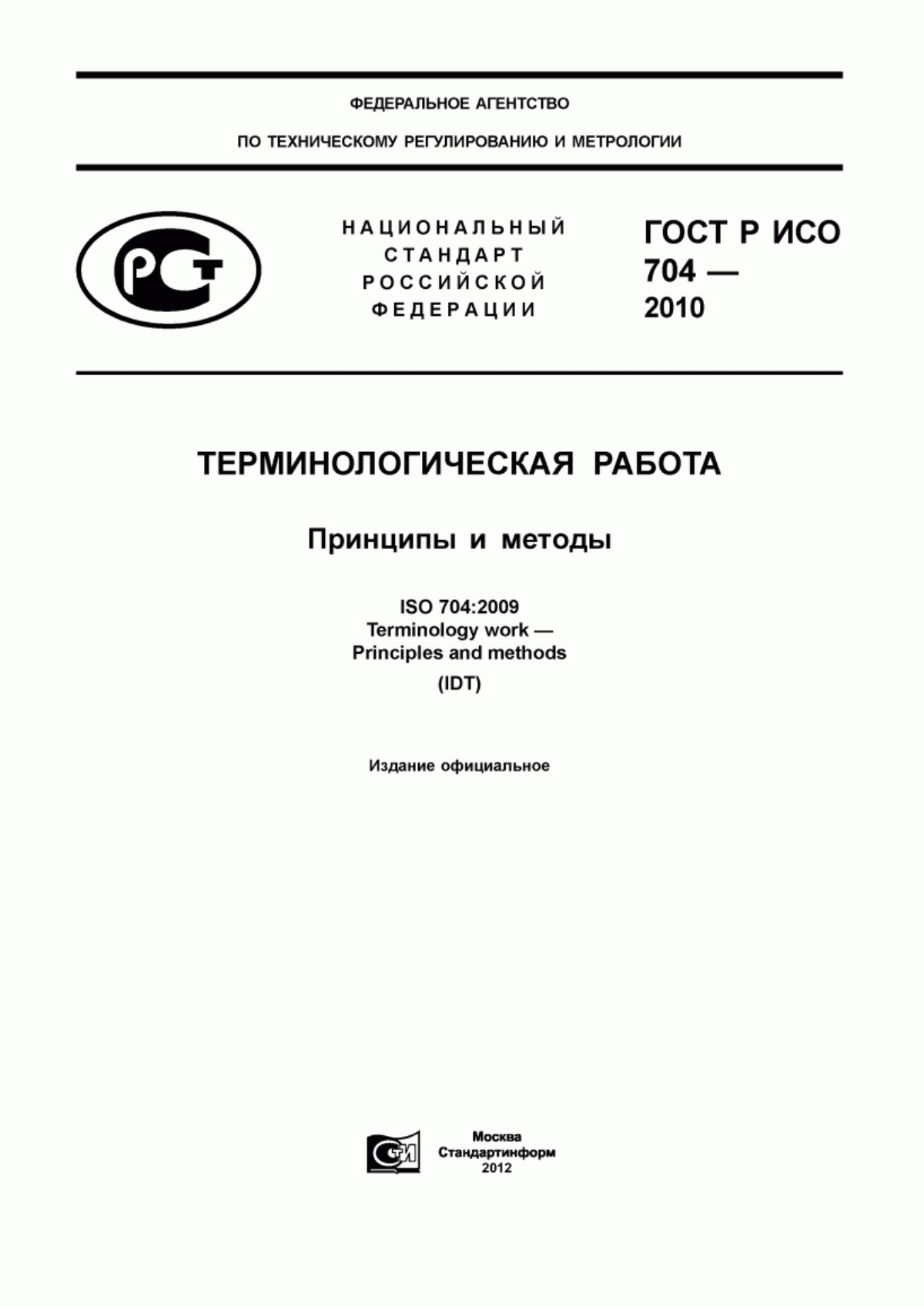 Обложка ГОСТ Р ИСО 704-2010 Терминологическая работа. Принципы и методы