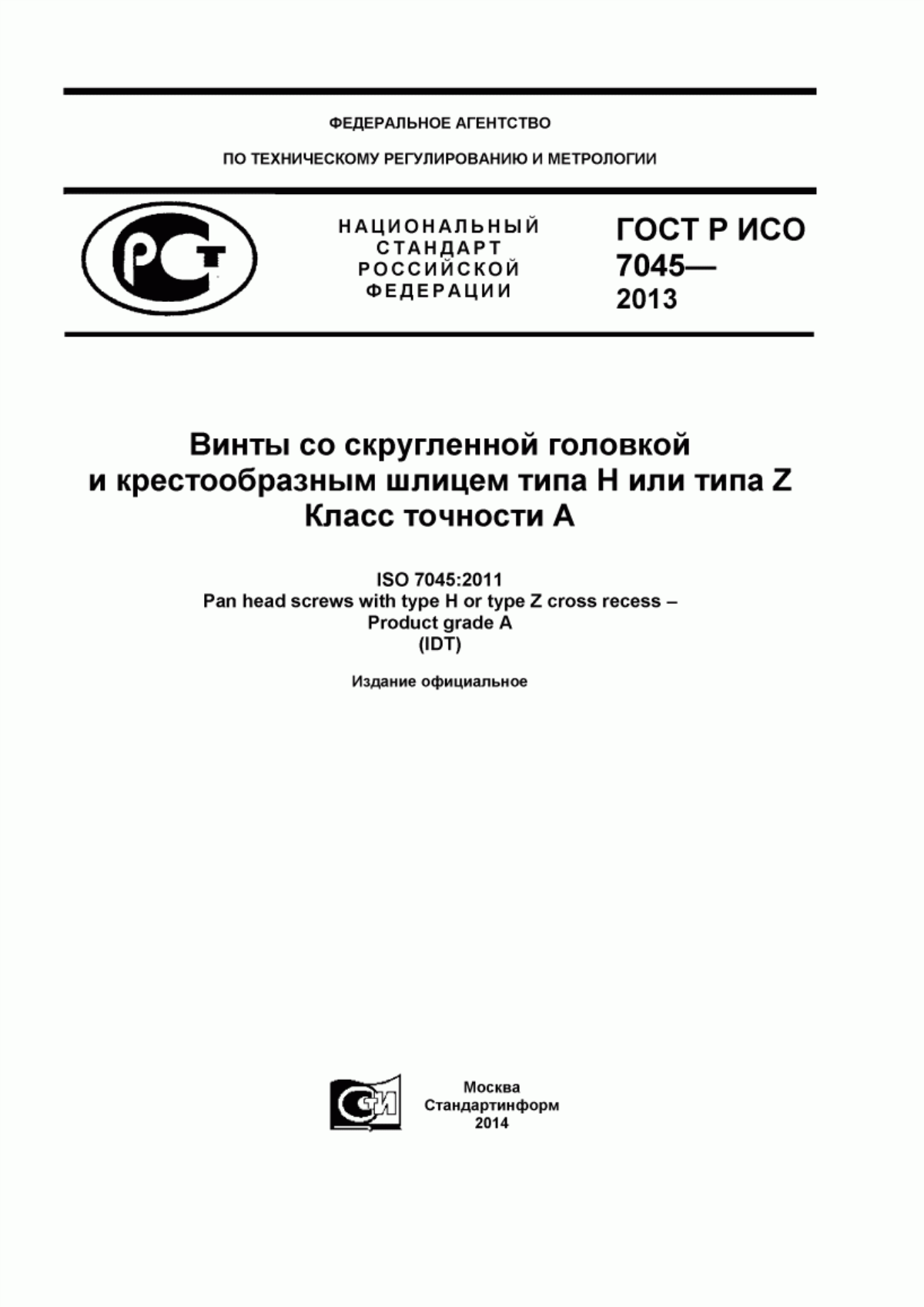 Обложка ГОСТ Р ИСО 7045-2013 Винты со скругленной головкой и крестообразным шлицем типа H или типа Z. Класс точности А