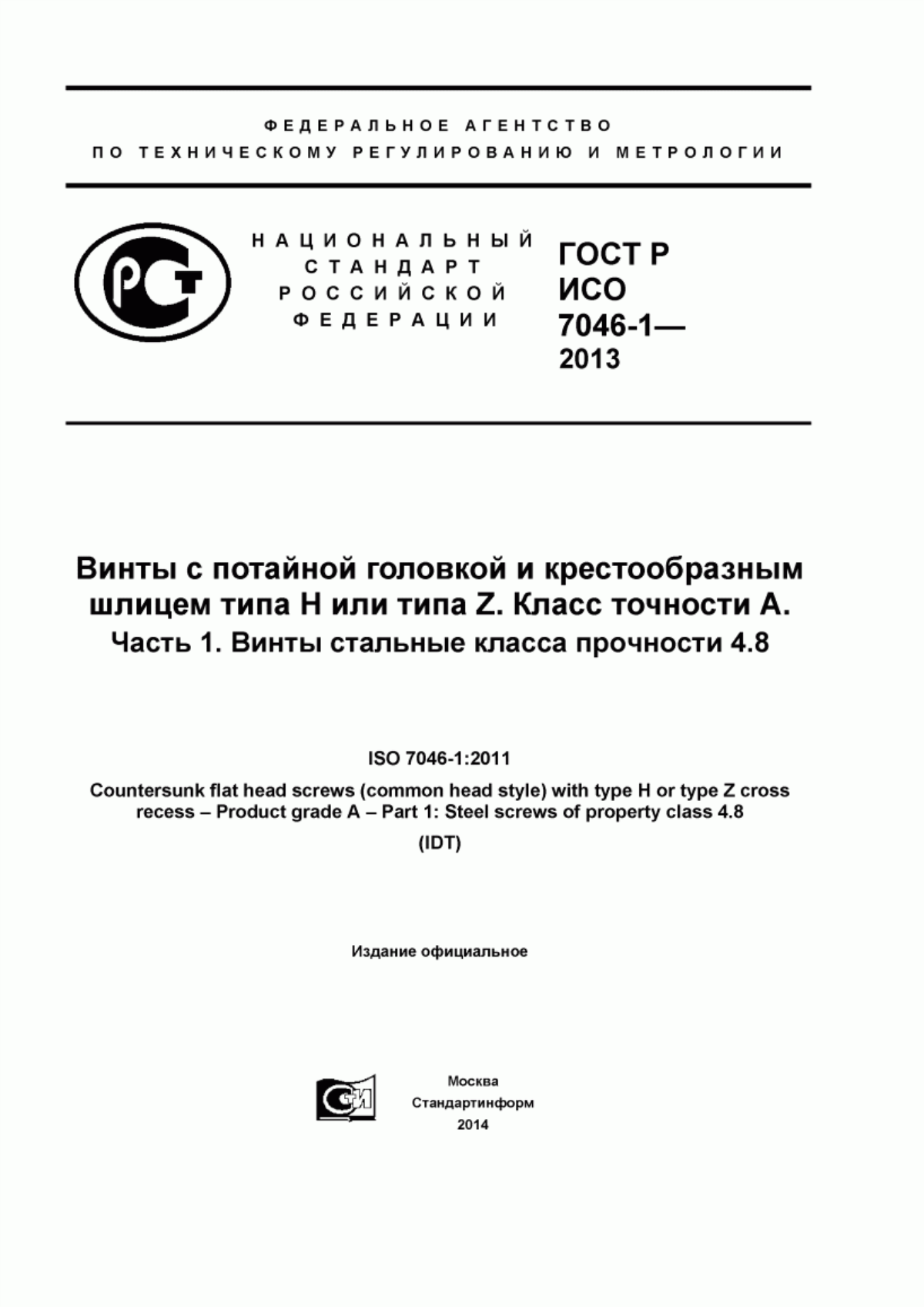 Обложка ГОСТ Р ИСО 7046-1-2013 Винты с потайной головкой и крестообразным шлицем типа Н или типа Z. Класс точности А. Часть 1. Винты стальные класса прочности 4.8