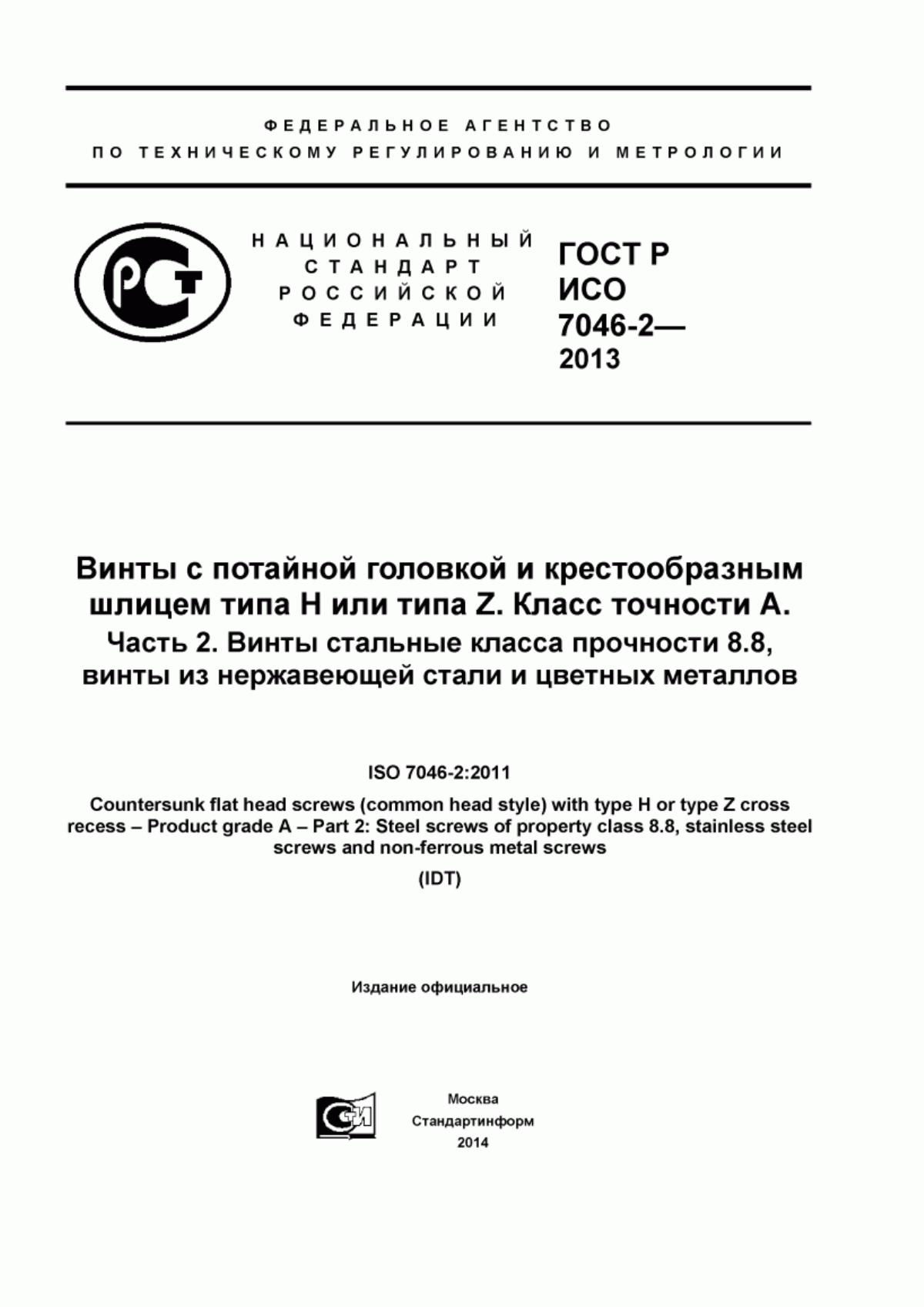 Обложка ГОСТ Р ИСО 7046-2-2013 Винты с потайной головкой и крестообразным шлицем типа Н или типа Z. Класс точности А. Часть 2. Винты стальные класса прочности 8.8, винты из нержавеющей стали и цветных металлов