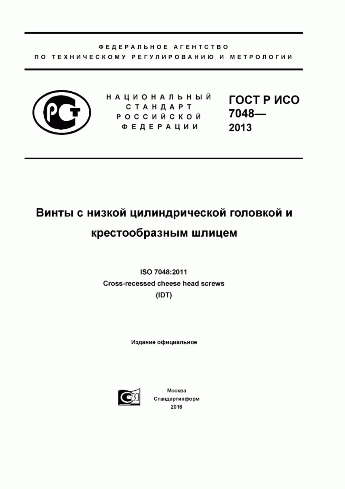 Обложка ГОСТ Р ИСО 7048-2013 Винты c низкой цилиндрической головкой и крестообразным шлицем