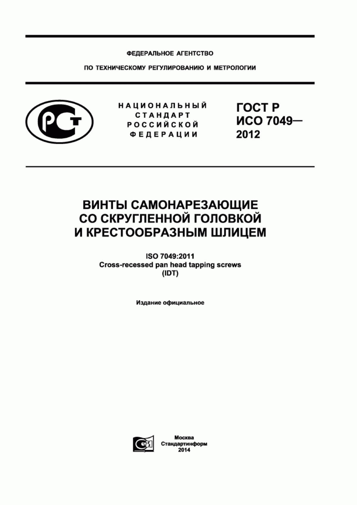 Обложка ГОСТ Р ИСО 7049-2012 Винты самонарезающие со скругленной головкой и крестообразным шлицем