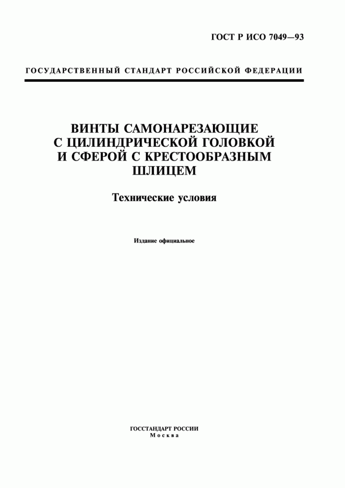 Обложка ГОСТ Р ИСО 7049-93 Винты самонарезающие с цилиндрической головкой и сферой с крестообразным шлицем. Технические условия