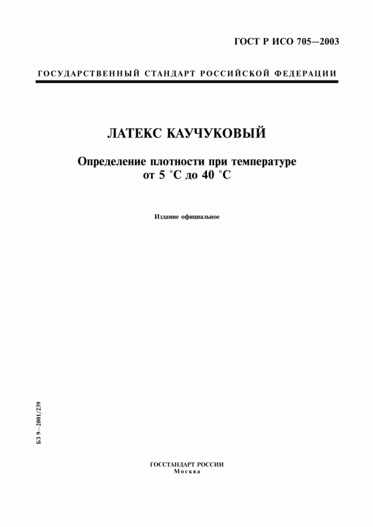 Обложка ГОСТ Р ИСО 705-2003 Латекс каучуковый. Определение плотности при температуре от 5 °С до 40 °С