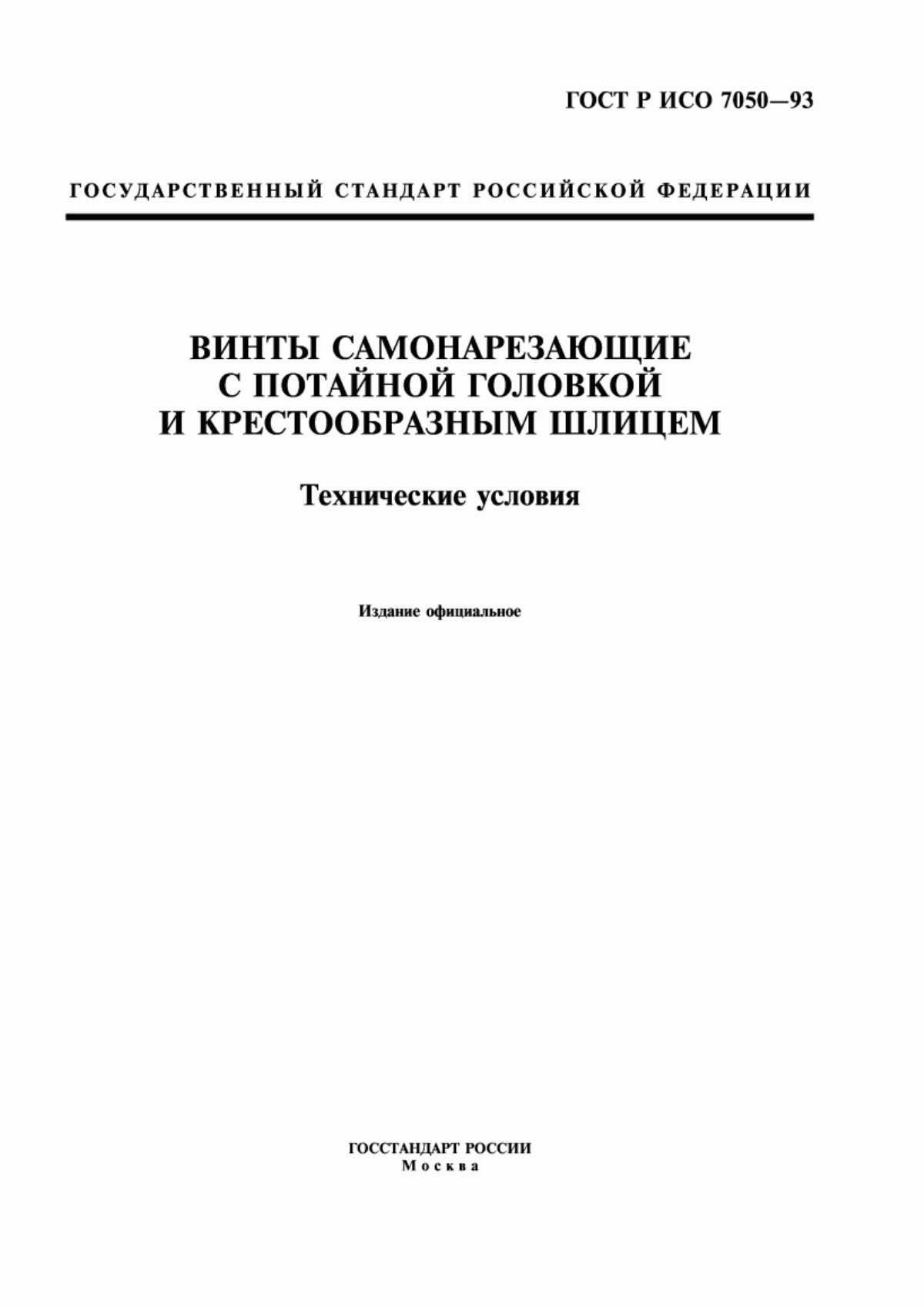 Обложка ГОСТ Р ИСО 7050-93 Винты самонарезающие с потайной головкой и крестообразным шлицем. Технические условия