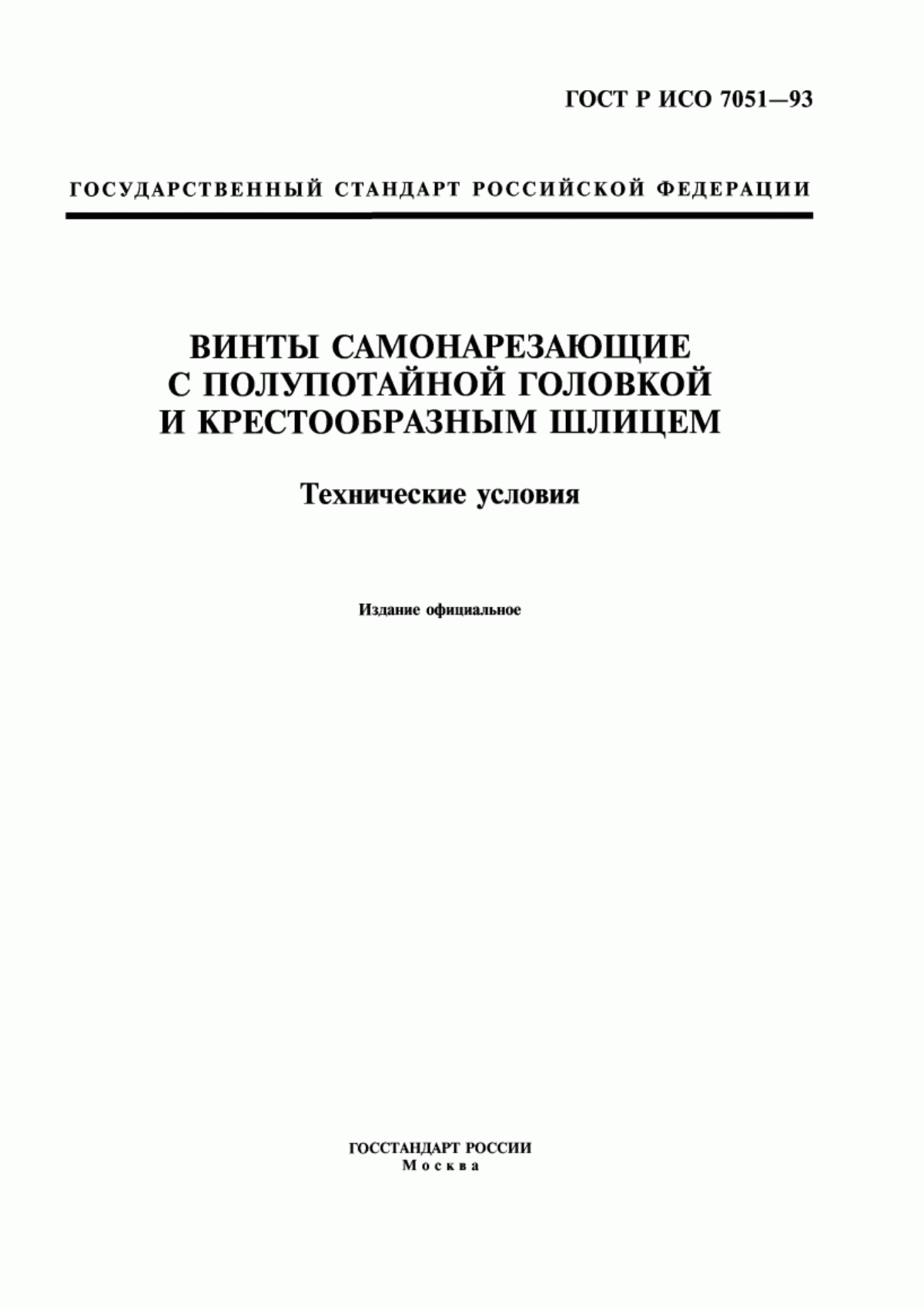 Обложка ГОСТ Р ИСО 7051-93 Винты самонарезающие с полупотайной головкой и крестообразным шлицем. Технические условия