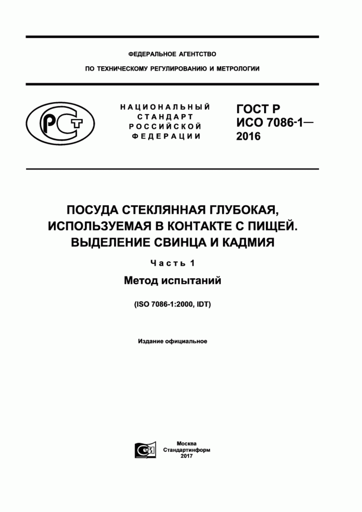 Обложка ГОСТ Р ИСО 7086-1-2016 Посуда стеклянная глубокая, используемая в контакте с пищей. Выделение свинца и кадмия. Часть 1. Метод испытаний