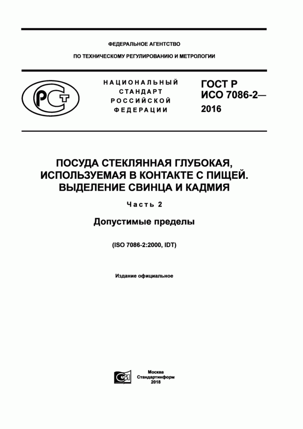 Обложка ГОСТ Р ИСО 7086-2-2016 Посуда стеклянная глубокая, используемая в контакте с пищей. Выделение свинца и кадмия. Часть 2. Допустимые пределы