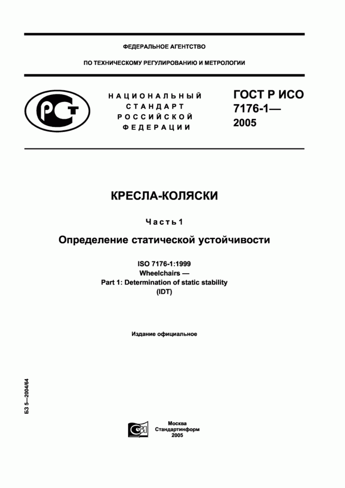 Обложка ГОСТ Р ИСО 7176-1-2005 Кресла-коляски. Часть 1. Определение статической устойчивости