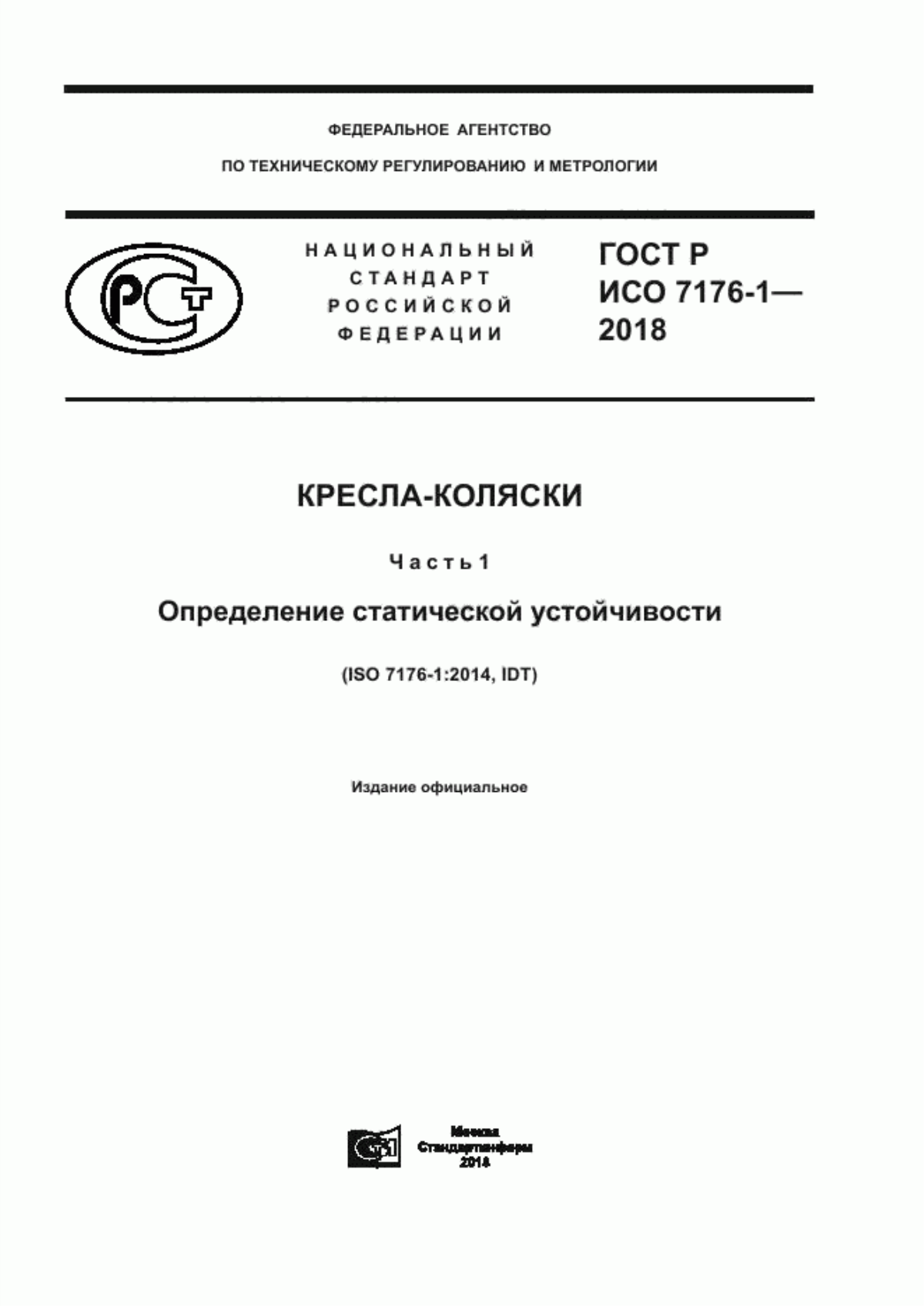 Обложка ГОСТ Р ИСО 7176-1-2018 Кресла-коляски. Часть 1. Определение статической устойчивости