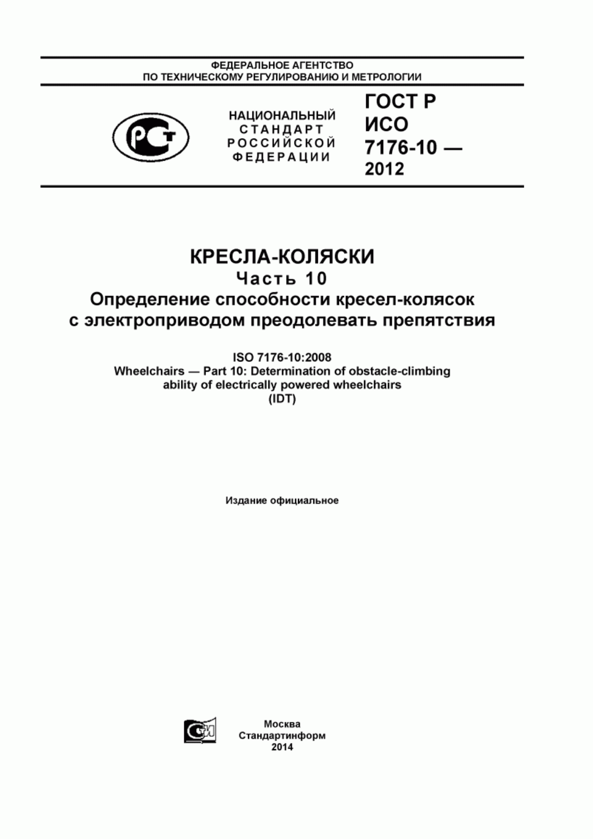 Обложка ГОСТ Р ИСО 7176-10-2012 Кресла-коляски. Часть 10. Определение способности кресел-колясок с электроприводом преодолевать препятствия