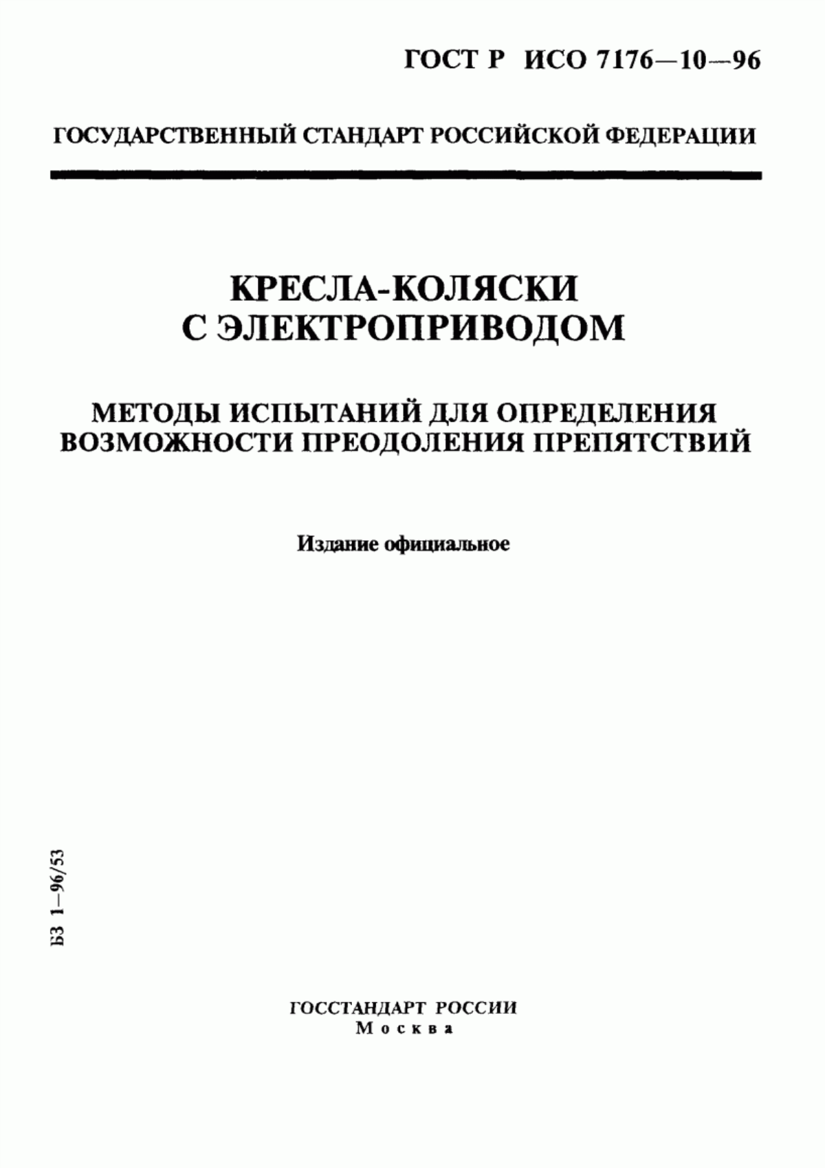 Обложка ГОСТ Р ИСО 7176-10-96 Кресла-коляски с электроприводом. Методы испытаний для определения возможности преодоления препятствий