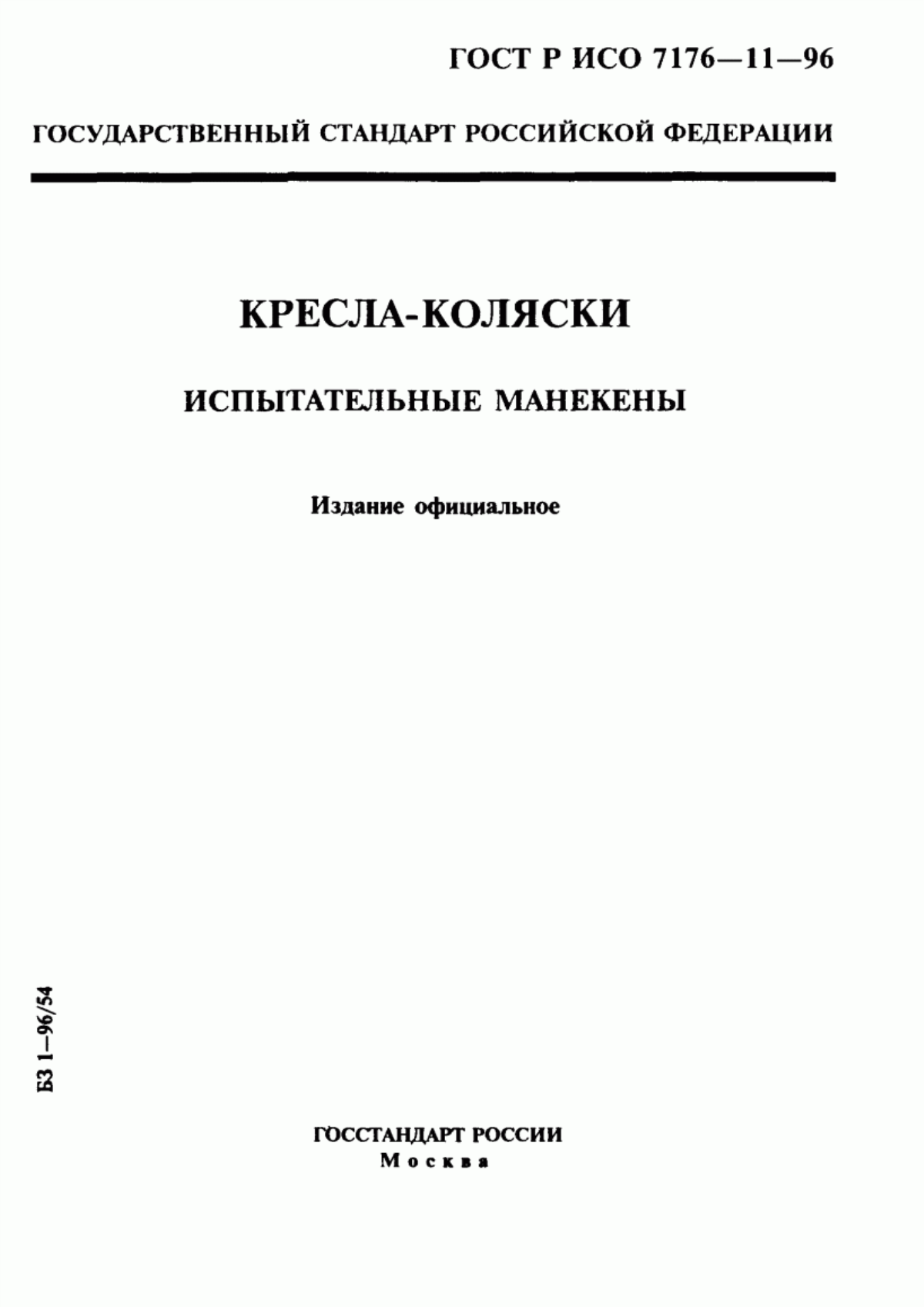 Обложка ГОСТ Р ИСО 7176-11-96 Кресла-коляски. Испытательные манекены