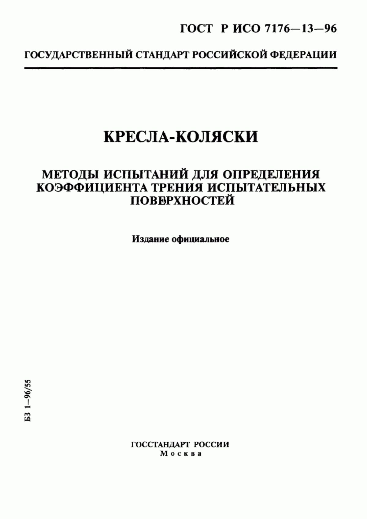 Обложка ГОСТ Р ИСО 7176-13-96 Кресла-коляски. Методы испытаний для определения коэффициента трения испытательных поверхностей