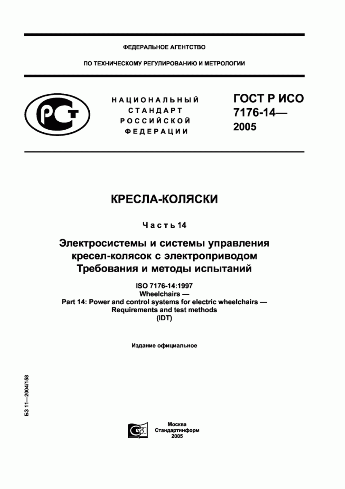 Обложка ГОСТ Р ИСО 7176-14-2005 Кресла-коляски. Часть 14. Электросистемы и системы управления кресел-колясок с электроприводом. Требования и методы испытаний