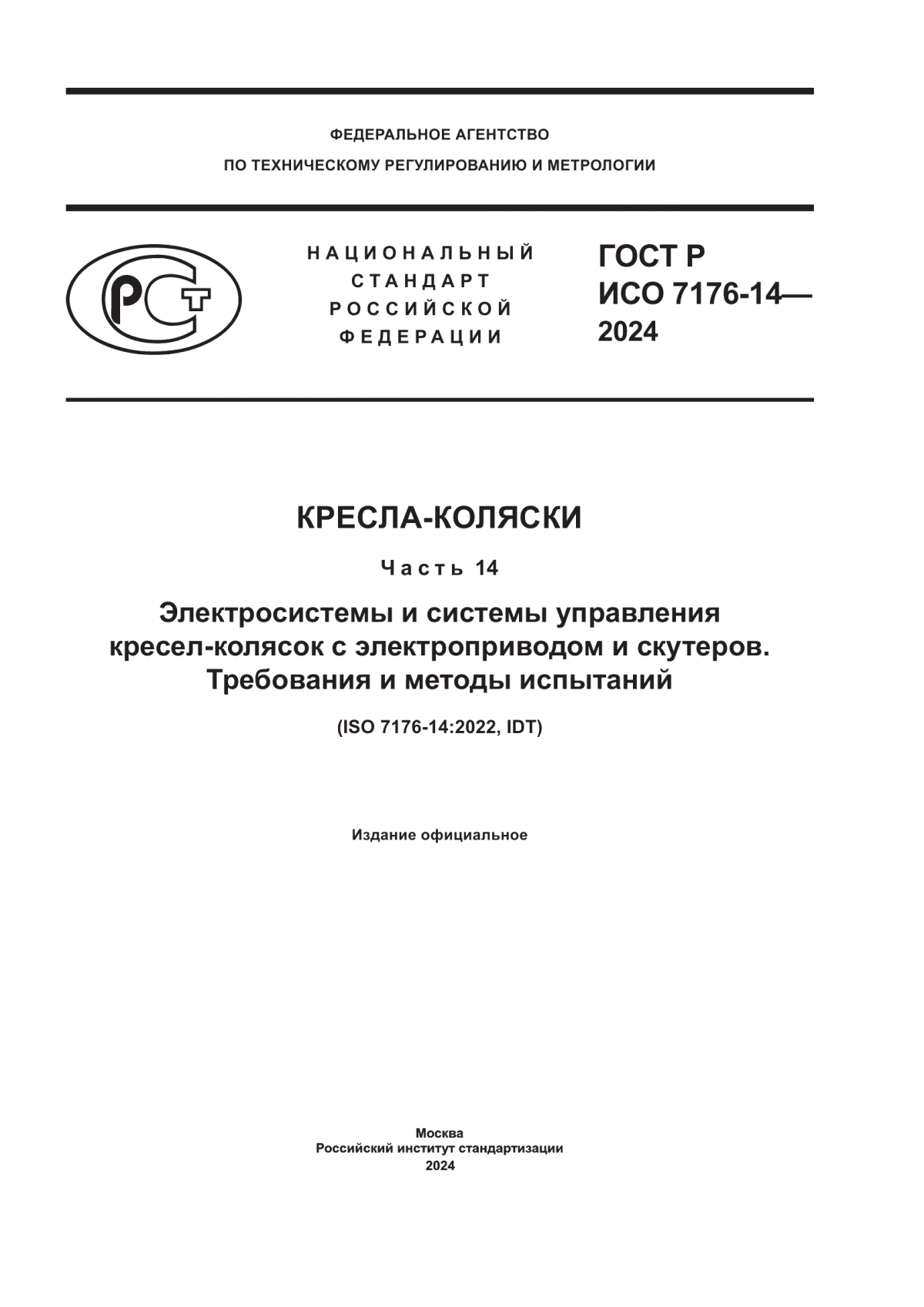 Обложка ГОСТ Р ИСО 7176-14-2024 Кресла-коляски. Часть 14. Электросистемы и системы управления кресел-колясок с электроприводом и скутеров. Требования и методы испытаний