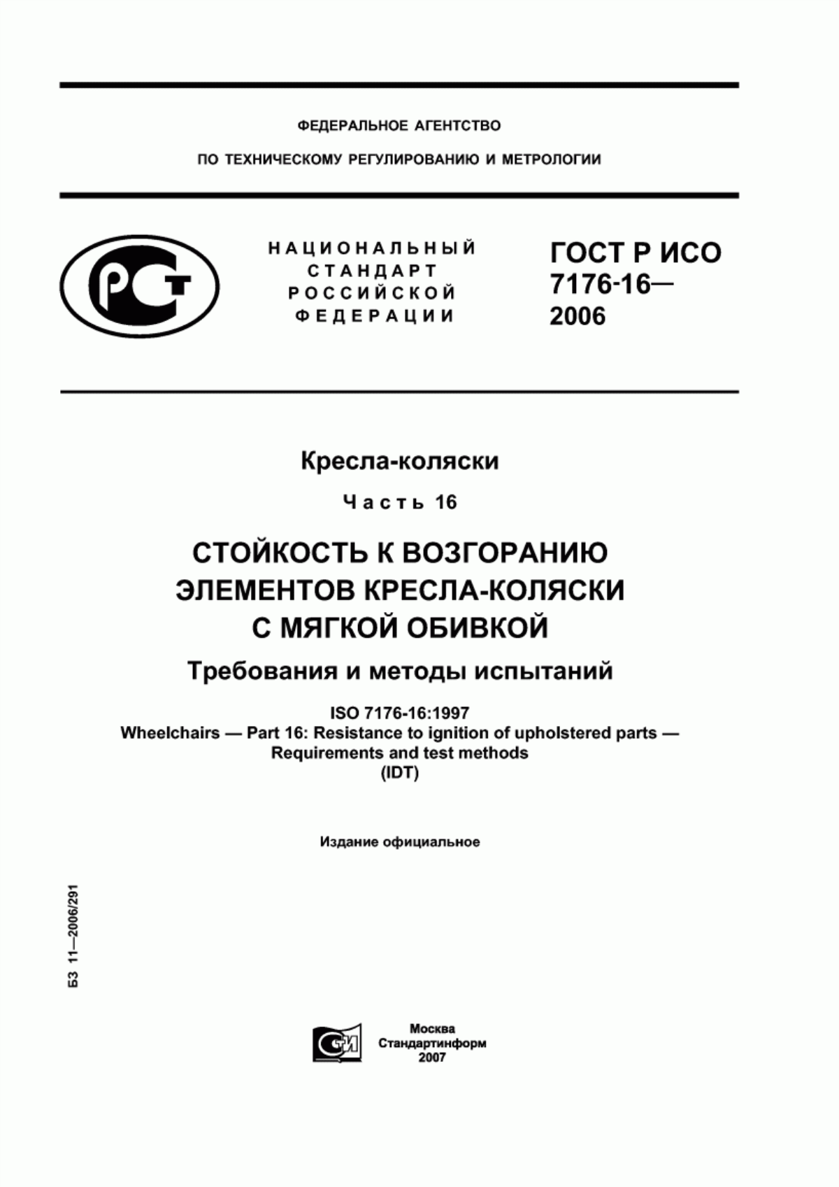 Обложка ГОСТ Р ИСО 7176-16-2006 Кресла-коляски. Часть 16. Стойкость к возгоранию элементов кресла-коляски с мягкой обивкой. Требования и методы испытаний