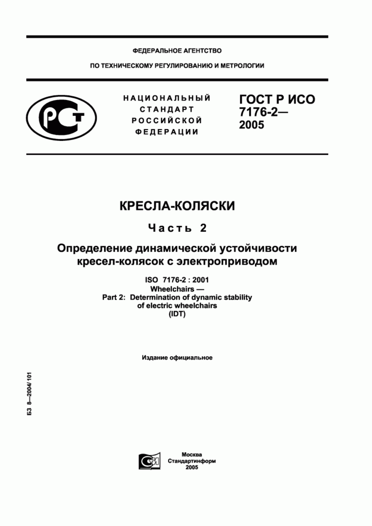 Обложка ГОСТ Р ИСО 7176-2-2005 Кресла-коляски. Часть 2. Определение динамической устойчивости кресел-колясок с электроприводом