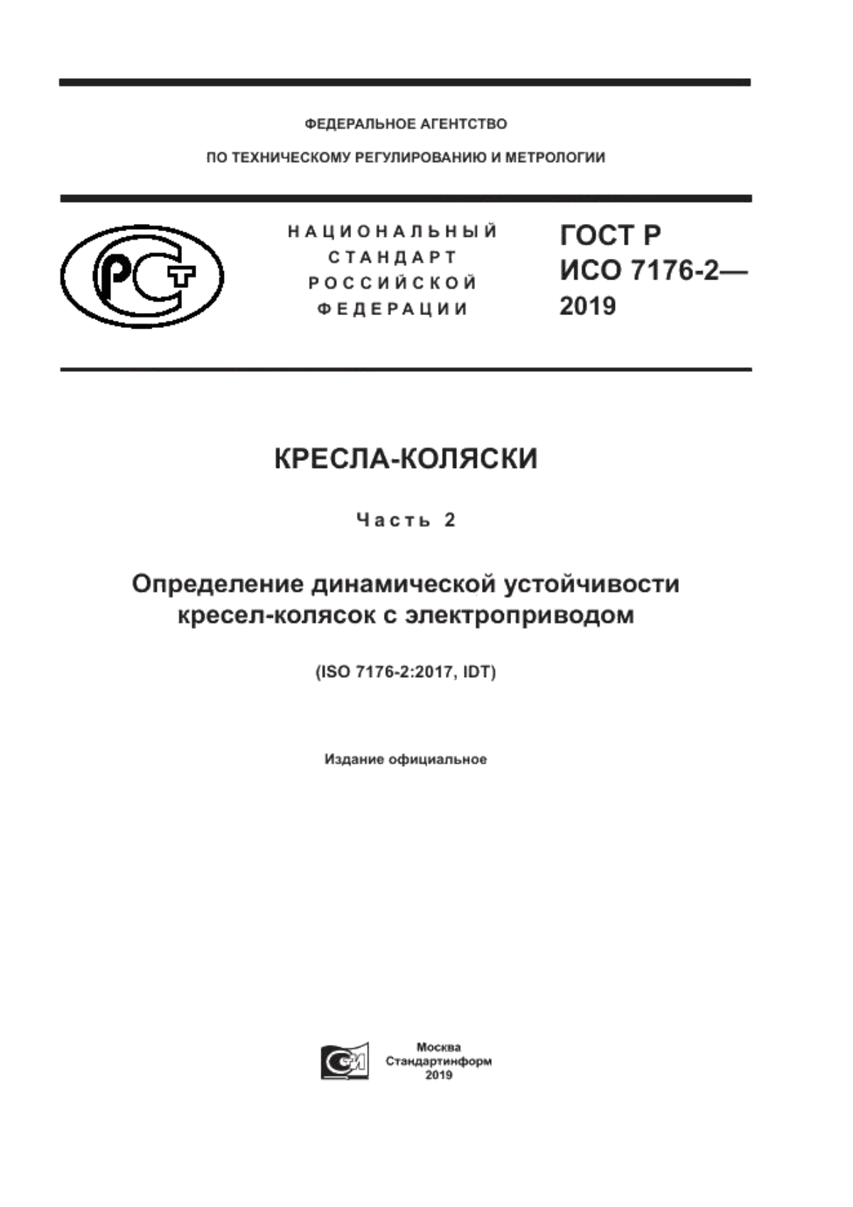 Обложка ГОСТ Р ИСО 7176-2-2019 Кресла-коляски. Часть 2. Определение динамической устойчивости кресел-колясок с электроприводом