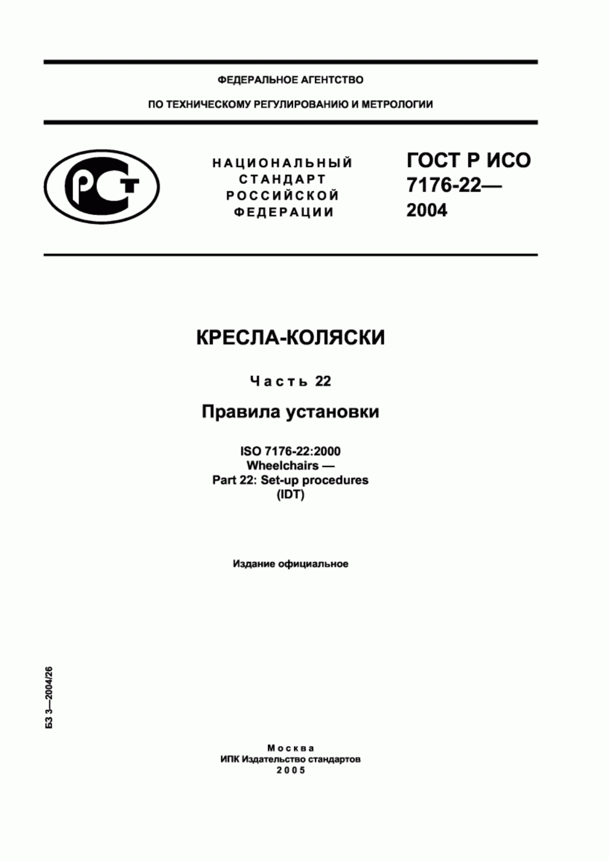 Обложка ГОСТ Р ИСО 7176-22-2004 Кресла-коляски. Часть 22. Правила установки