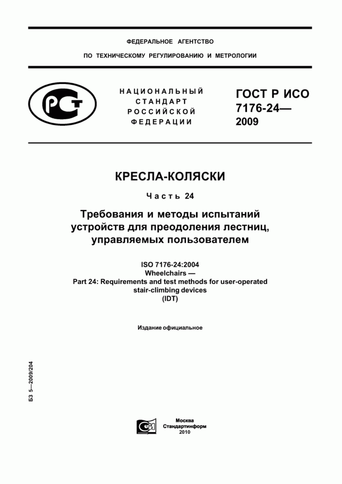 Обложка ГОСТ Р ИСО 7176-24-2009 Кресла-коляски. Часть 24. Требования и методы испытаний устройств для преодоления лестниц, управляемых пользователем