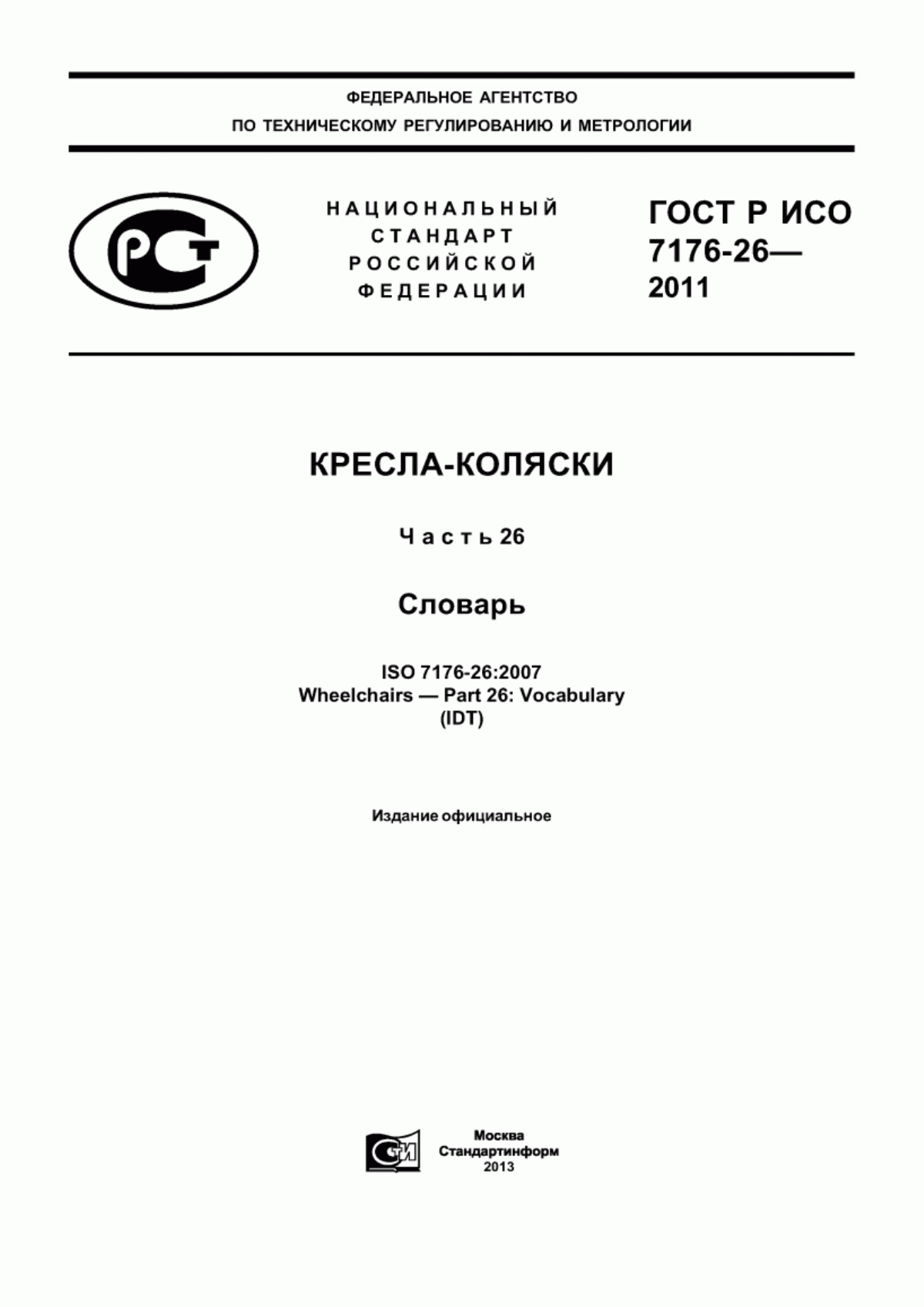 Обложка ГОСТ Р ИСО 7176-26-2011 Кресла-коляски. Часть 26. Словарь