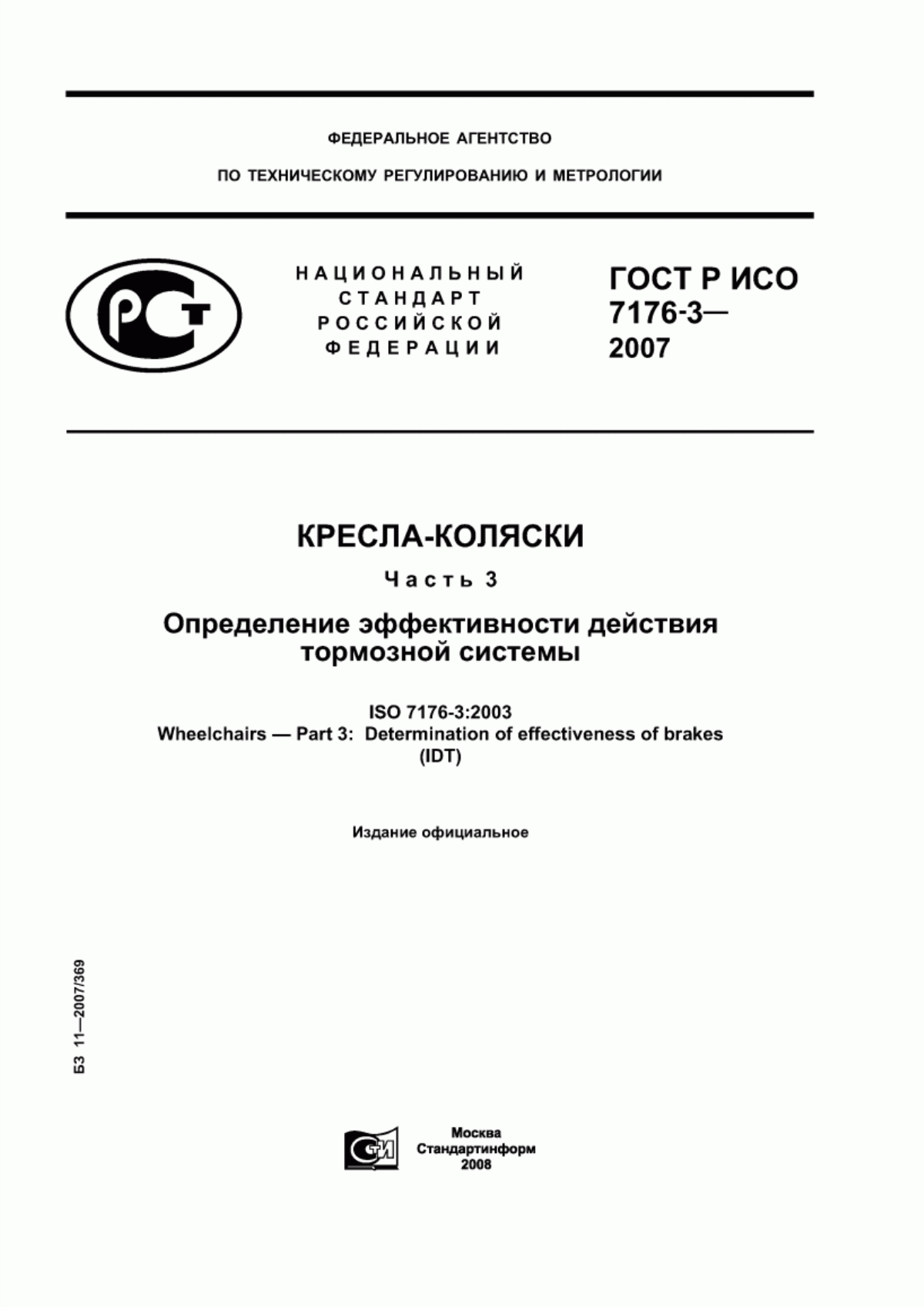 Обложка ГОСТ Р ИСО 7176-3-2007 Кресла-коляски. Часть 3. Определение эффективности действия тормозной системы