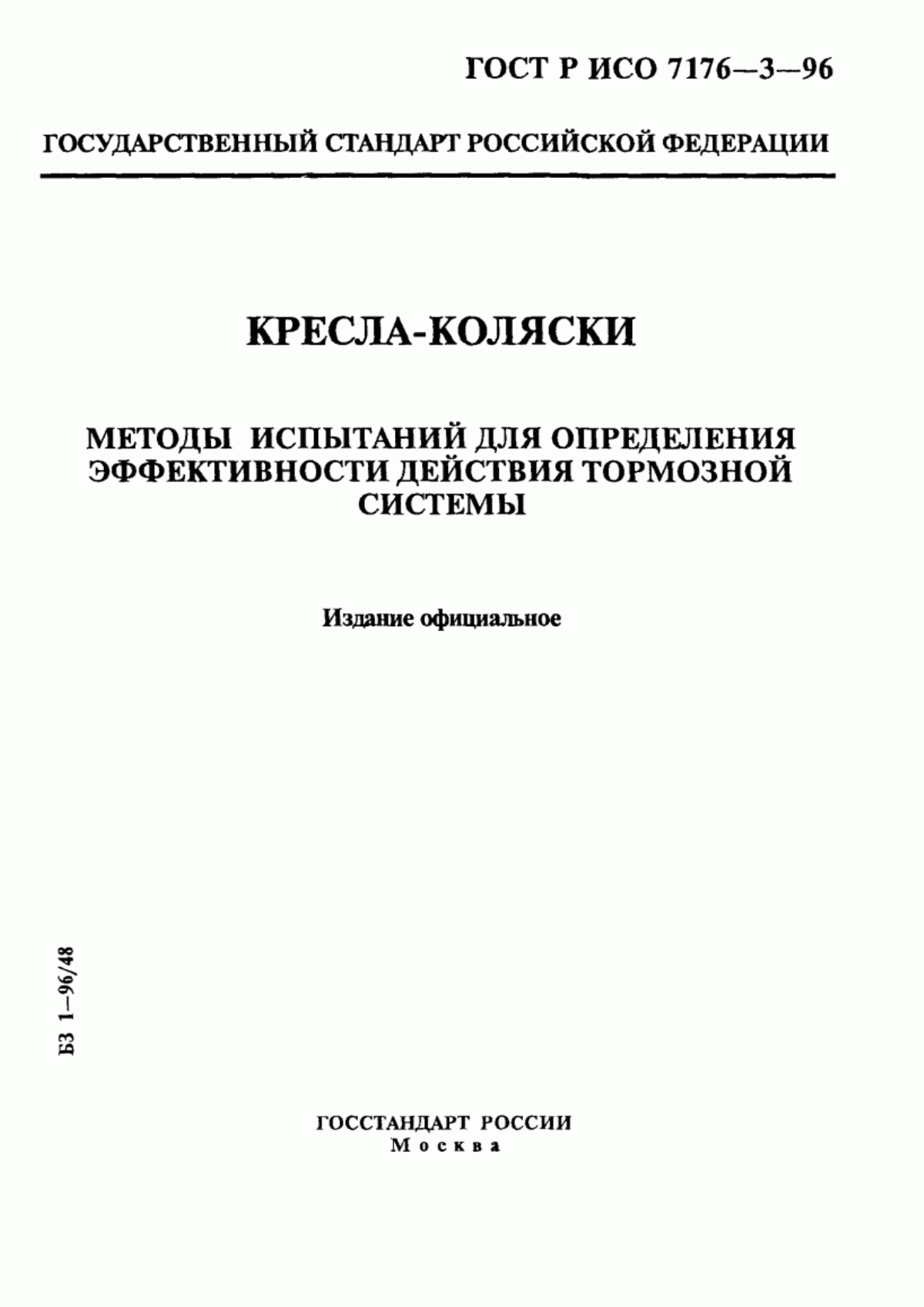 Обложка ГОСТ Р ИСО 7176-3-96 Кресла-коляски. Методы испытаний для определения эффективности действия тормозной системы