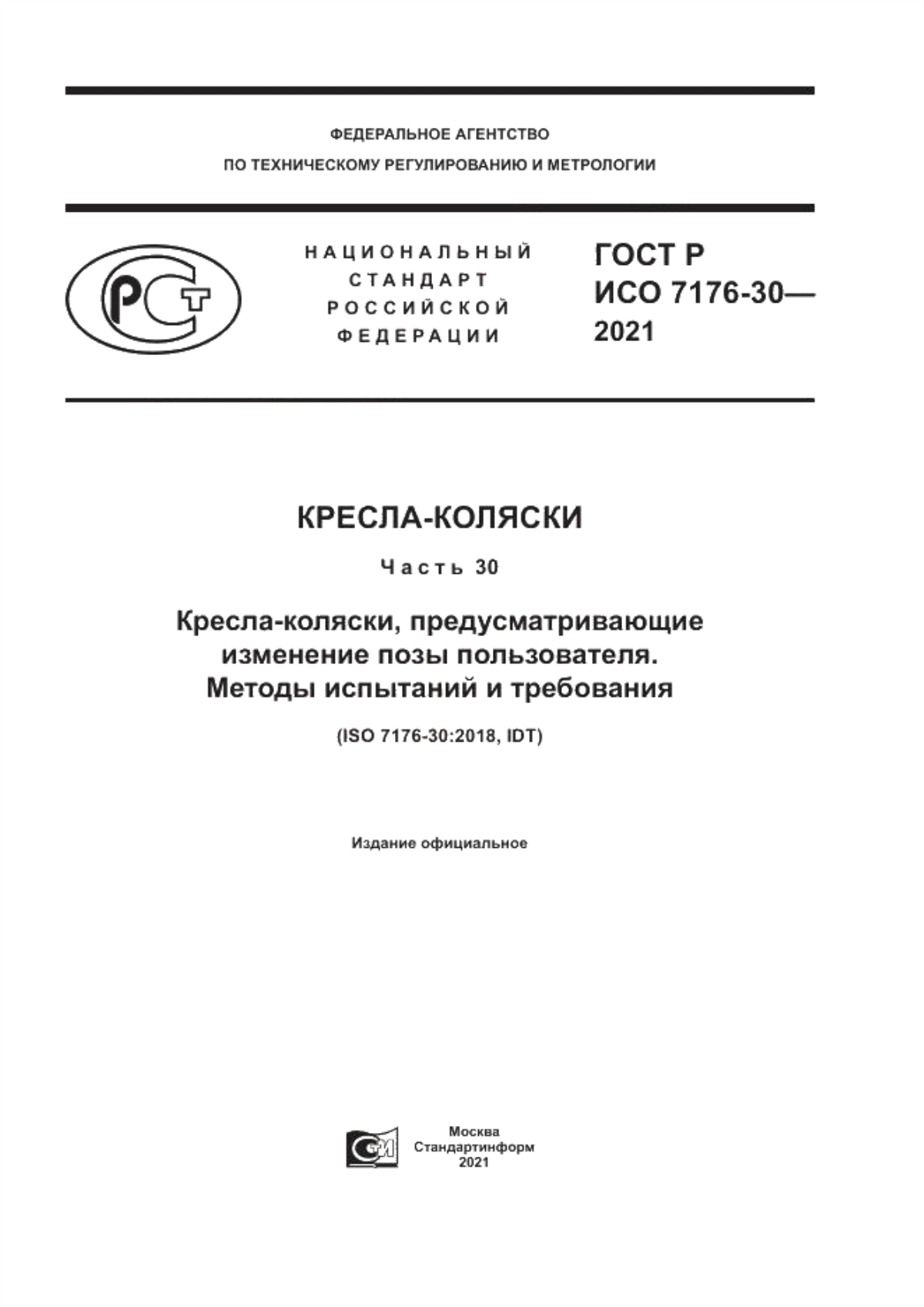 Обложка ГОСТ Р ИСО 7176-30-2021 Кресла-коляски. Часть 30. Кресла-коляски, предусматривающие изменение позы пользователя. Методы испытаний и требования