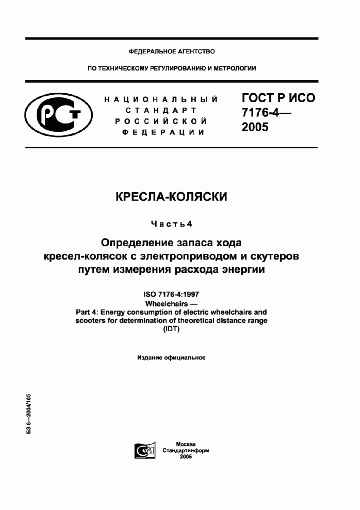 Обложка ГОСТ Р ИСО 7176-4-2005 Кресла-коляски. Часть 4. Определение запаса хода кресел-колясок с электроприводом и скутеров путем измерения расхода энергии