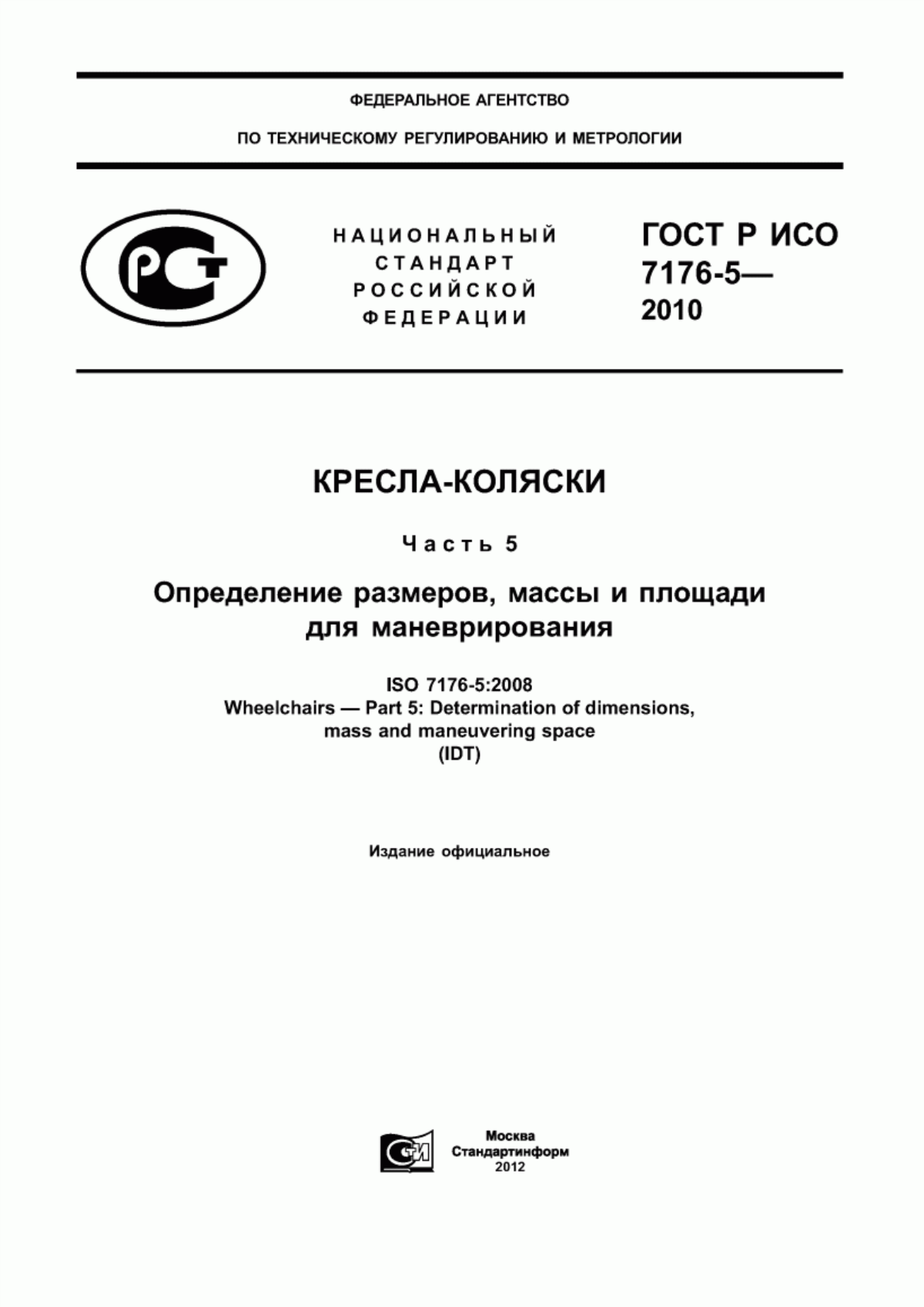 Обложка ГОСТ Р ИСО 7176-5-2010 Кресла-коляски. Часть 5. Определение размеров, массы и площади для маневрирования