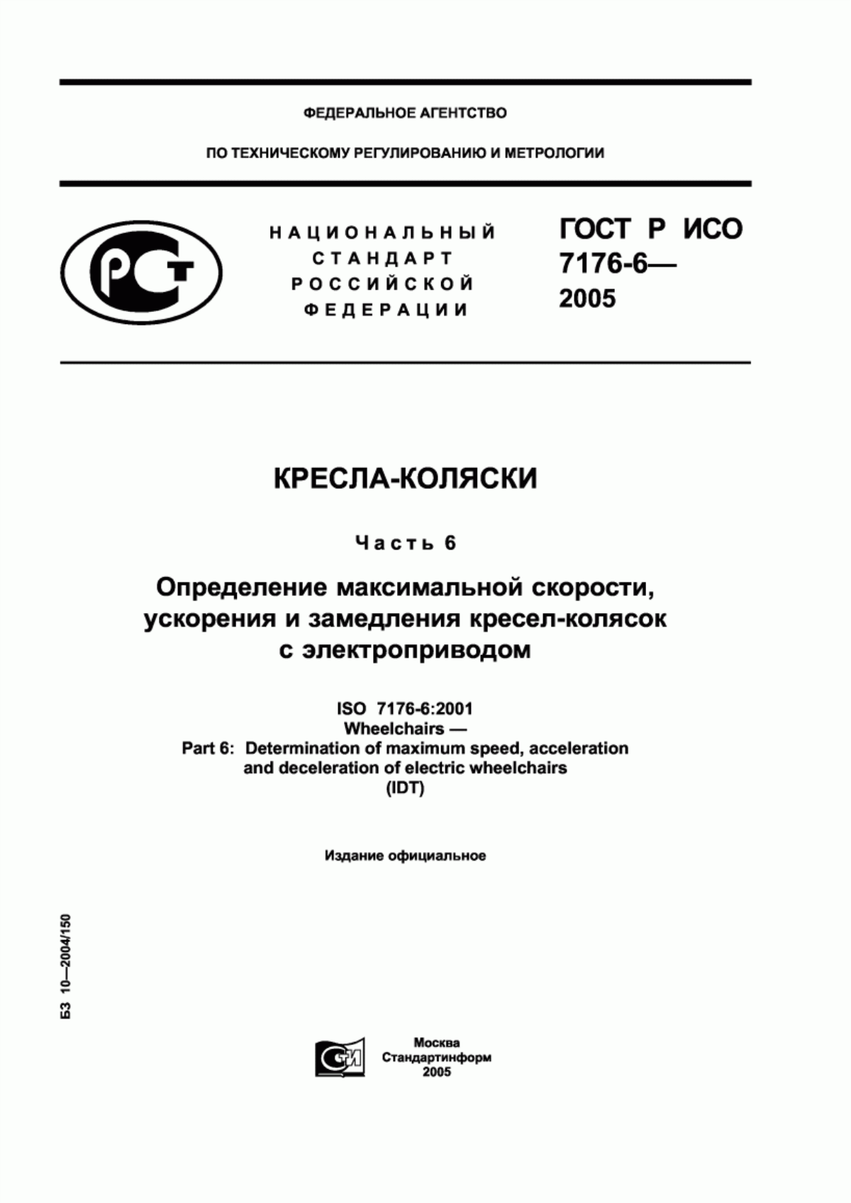 Обложка ГОСТ Р ИСО 7176-6-2005 Кресла-коляски. Часть 6. Определение максимальной скорости, ускорения и замедления кресел-колясок с электроприводом