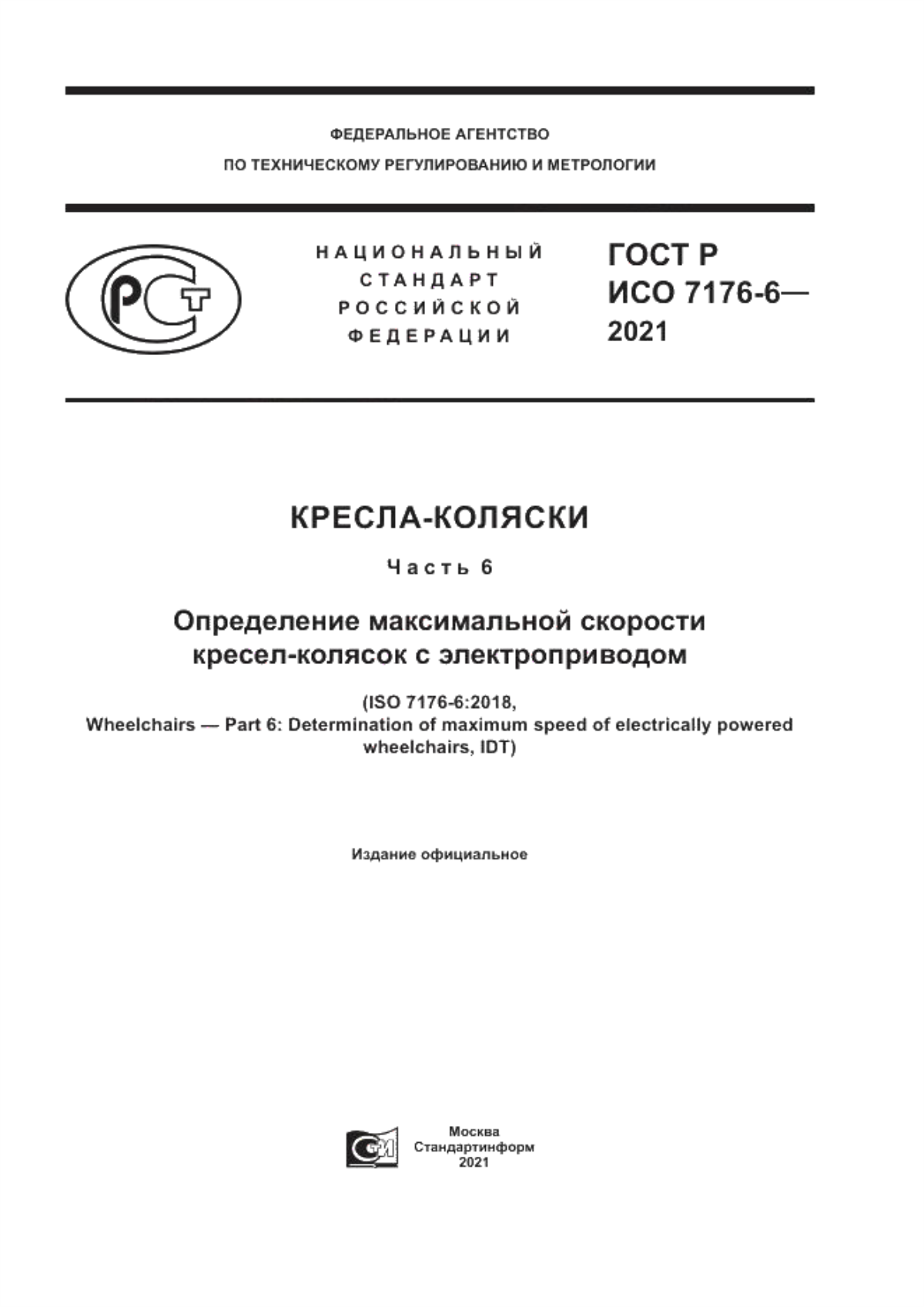 Обложка ГОСТ Р ИСО 7176-6-2021 Кресла-коляски. Часть 6. Определение максимальной скорости кресел-колясок с электроприводом