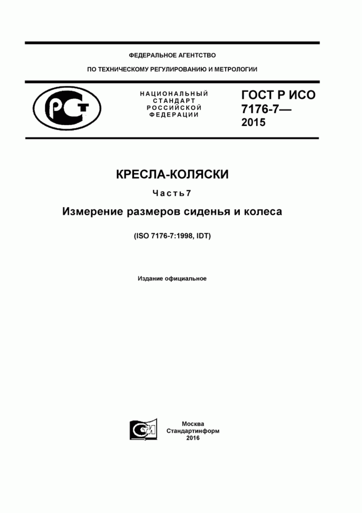 Обложка ГОСТ Р ИСО 7176-7-2015 Кресла-коляски. Часть 7. Измерение размеров сиденья и колеса