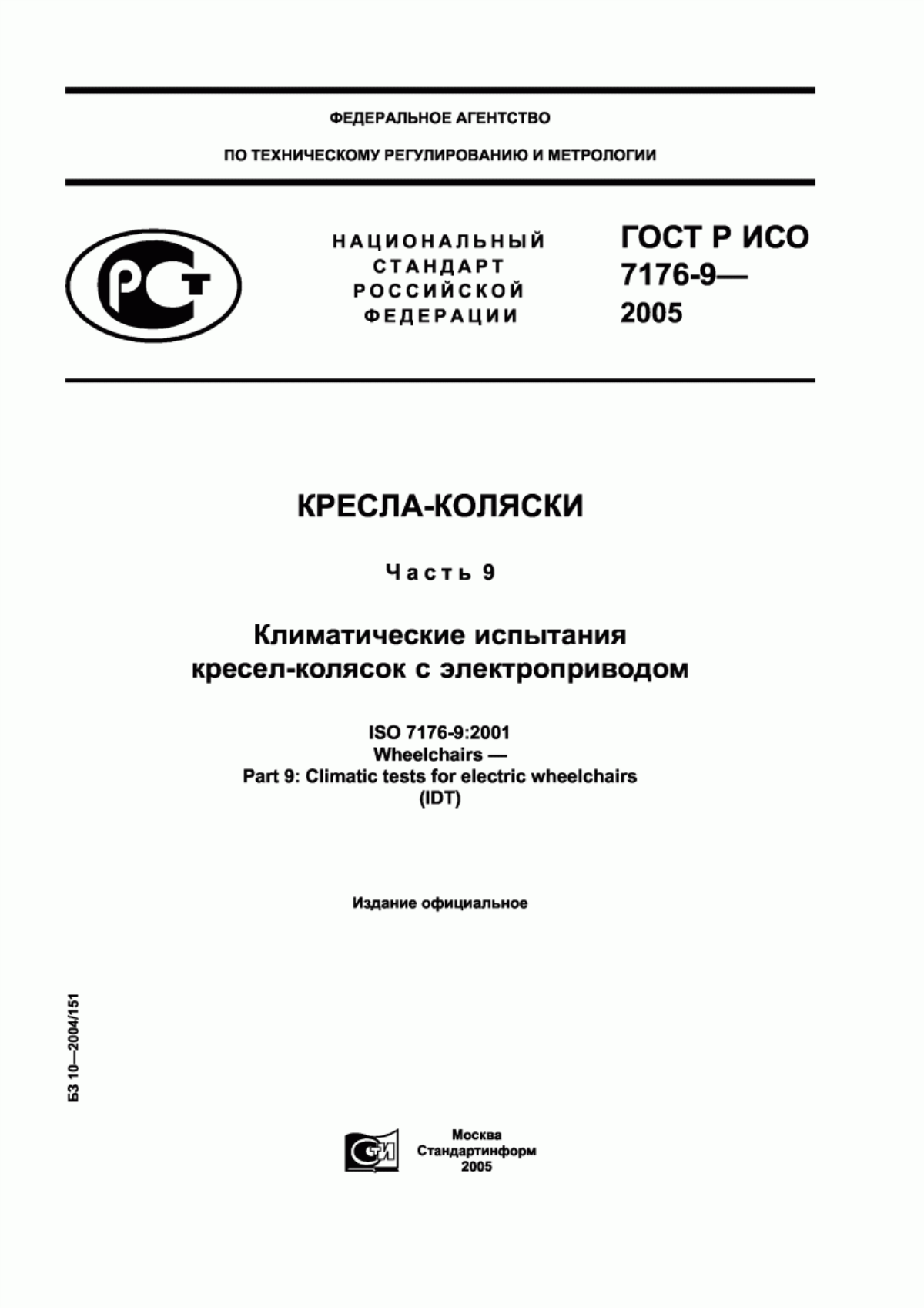 Обложка ГОСТ Р ИСО 7176-9-2005 Кресла-коляски. Часть 9. Климатические испытания кресел-колясок с электроприводом