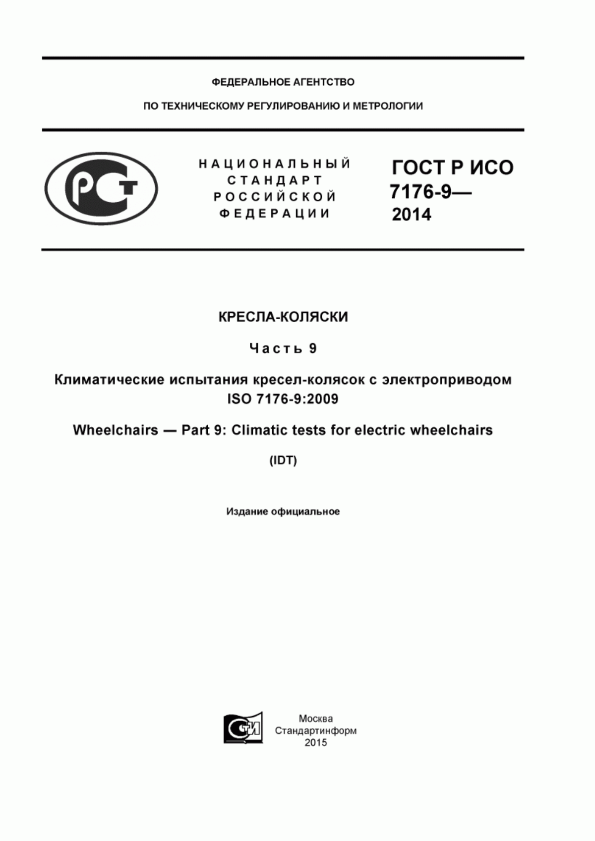 Обложка ГОСТ Р ИСО 7176-9-2014 Кресла-коляски. Часть 9. Климатические испытания кресел-колясок с электроприводом