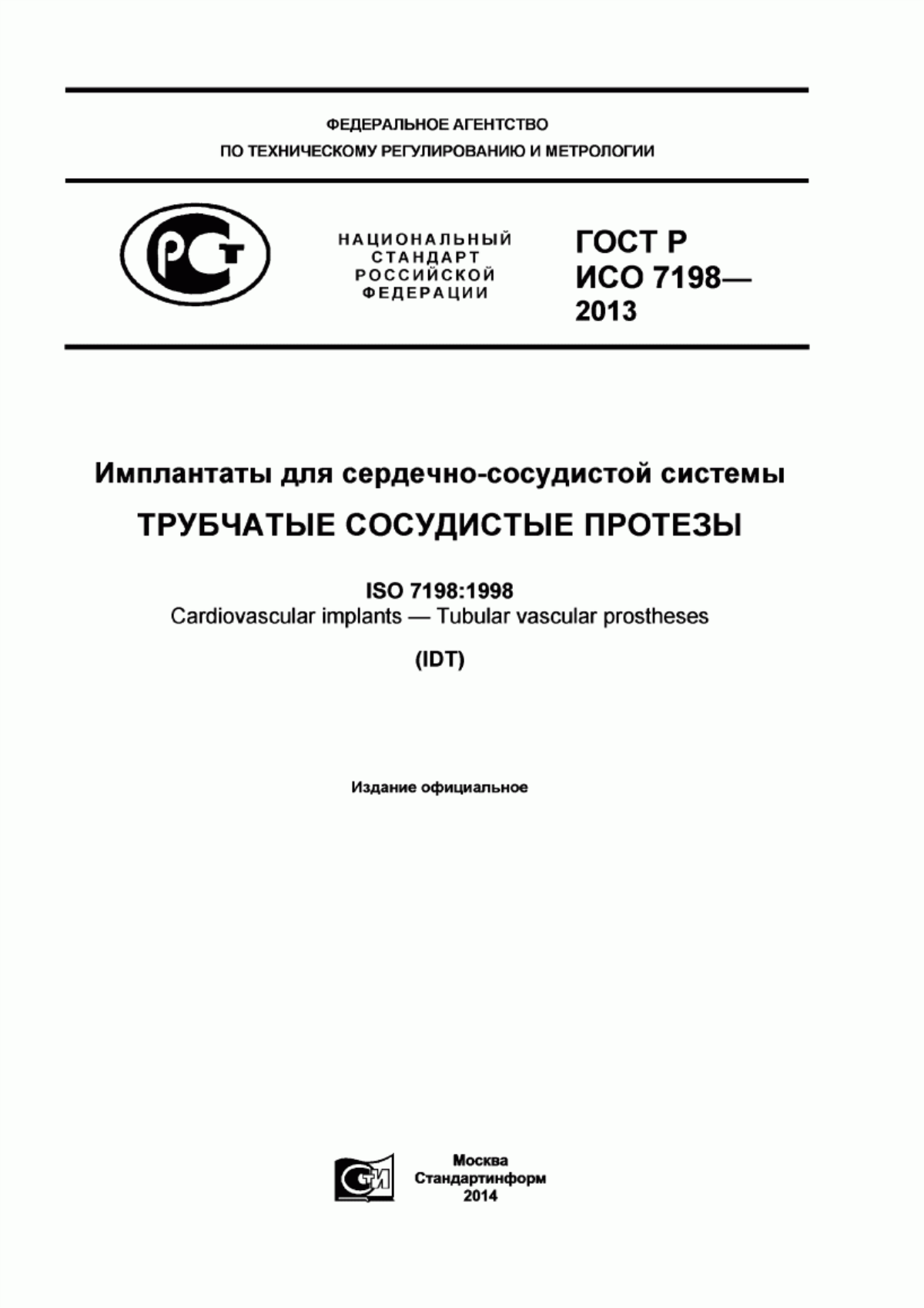 Обложка ГОСТ Р ИСО 7198-2013 Имплантаты для сердечно-сосудистой системы. Трубчатые сосудистые протезы