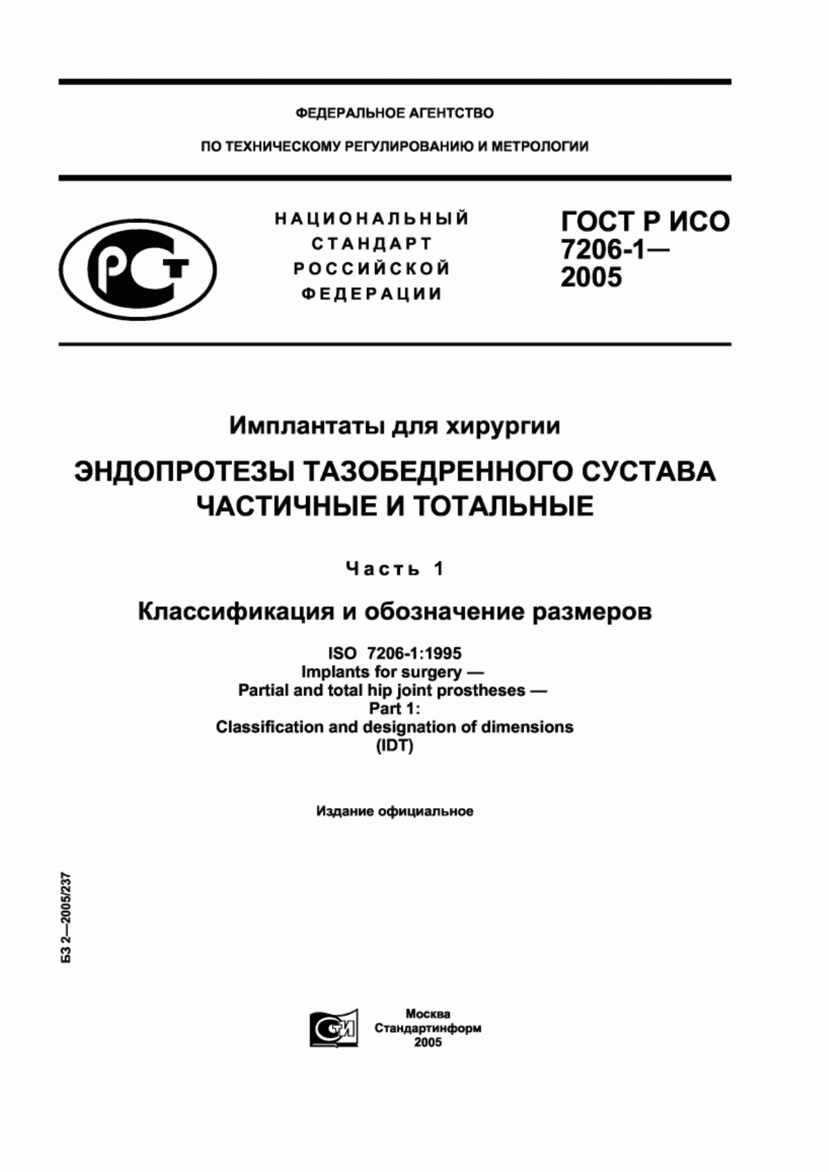 Обложка ГОСТ Р ИСО 7206-1-2005 Имплантаты для хирургии. Эндопротезы тазобедренного сустава частичные и тотальные. Часть 1. Классификация и обозначение размеров