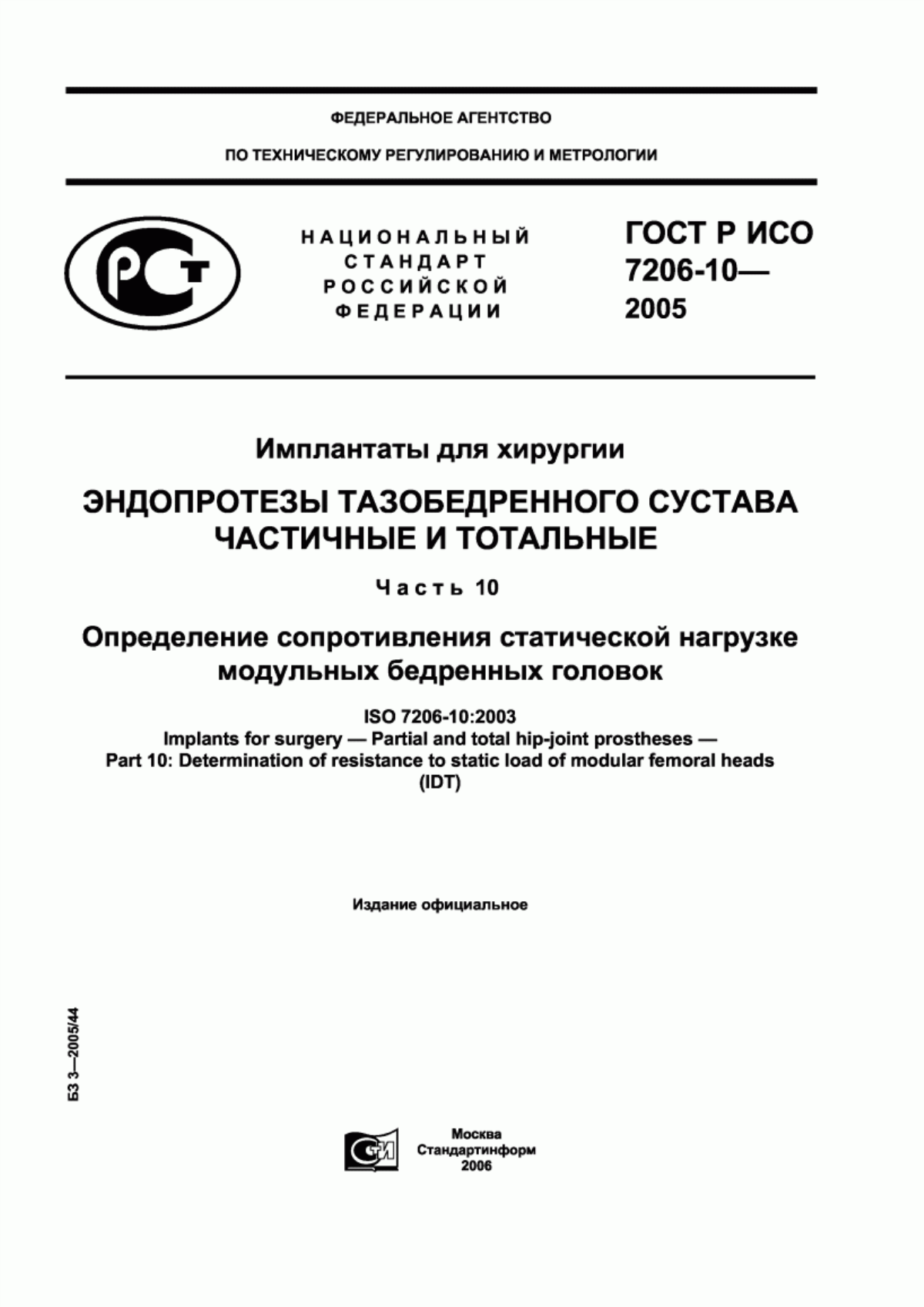 Обложка ГОСТ Р ИСО 7206-10-2005 Имплантаты для хирургии. Эндопротезы тазобедренного сустава частичные и тотальные. Часть 10. Определение сопротивления статической нагрузке модульных бедренных головок