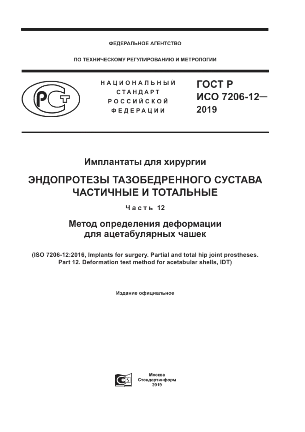 Обложка ГОСТ Р ИСО 7206-12-2019 Имплантаты для хирургии. Эндопротезы тазобедренного сустава частичные и тотальные. Часть 12. Метод определения деформации для ацетабулярных чашек