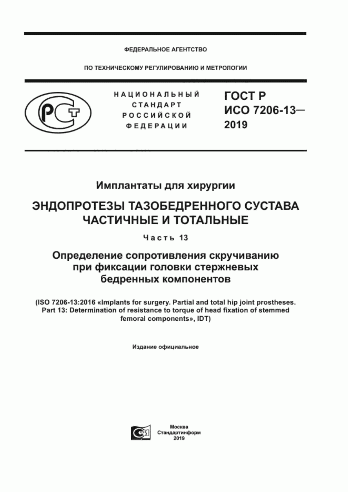 Обложка ГОСТ Р ИСО 7206-13-2019 Имплантаты для хирургии. Эндопротезы тазобедренного сустава частичные и тотальные. Часть 13. Определение сопротивления скручиванию при фиксации головки стержневых бедренных компонентов