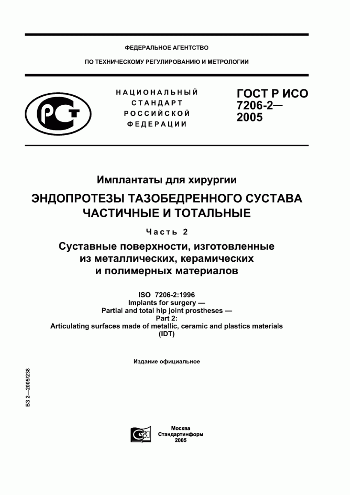 Обложка ГОСТ Р ИСО 7206-2-2005 Имплантаты для хирургии. Эндопротезы тазобедренного сустава частичные и тотальные. Часть 2. Суставные поверхности, изготовленные из металлических, керамических и полимерных материалов