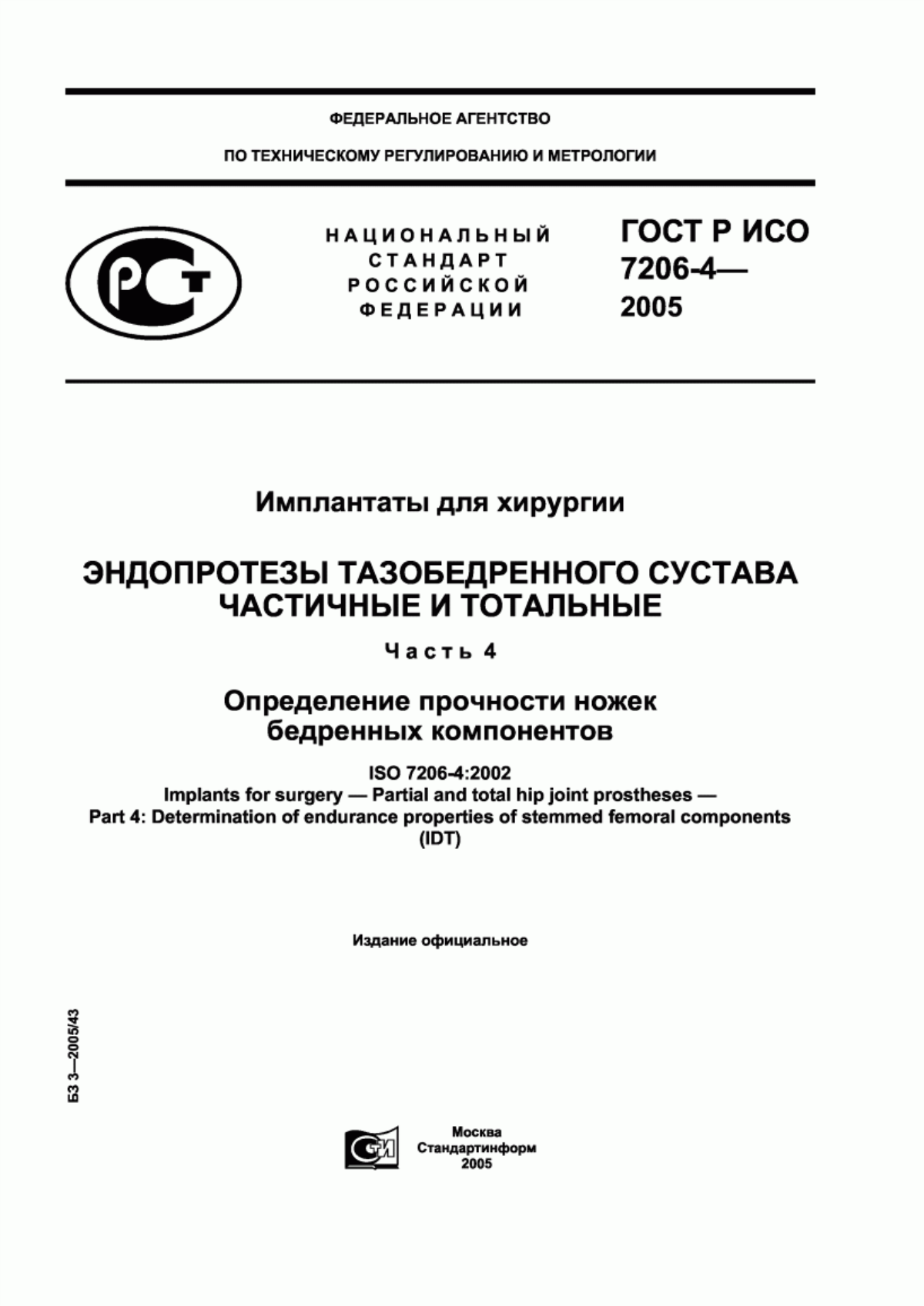 Обложка ГОСТ Р ИСО 7206-4-2005 Имплантаты для хирургии. Эндопротезы тазобедренного сустава частичные и тотальные. Часть 4. Определение прочности ножек бедренных компонентов