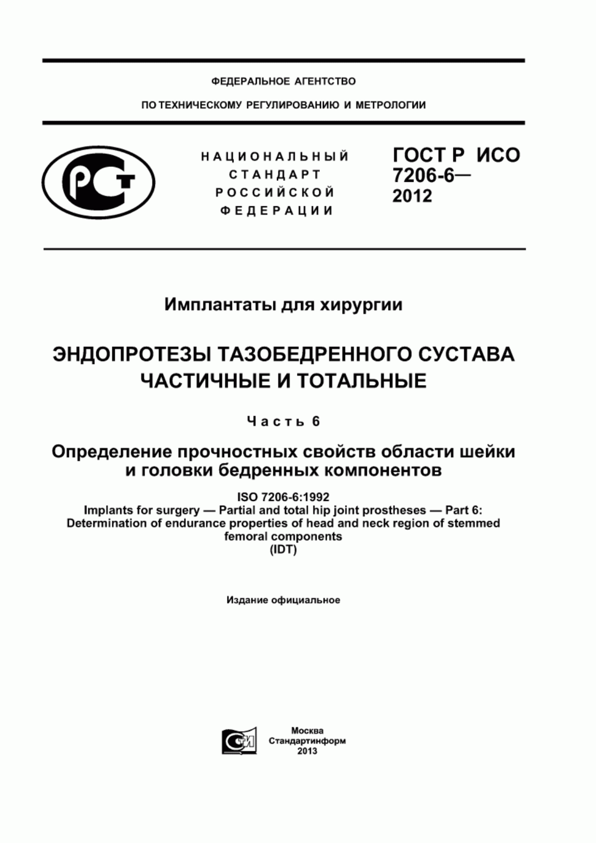 Обложка ГОСТ Р ИСО 7206-6-2012 Имплантаты для хирургии. Эндопротезы тазобедренного сустава частичные и тотальные. Часть 6. Определение прочностных свойств области шейки и головки бедренных компонентов