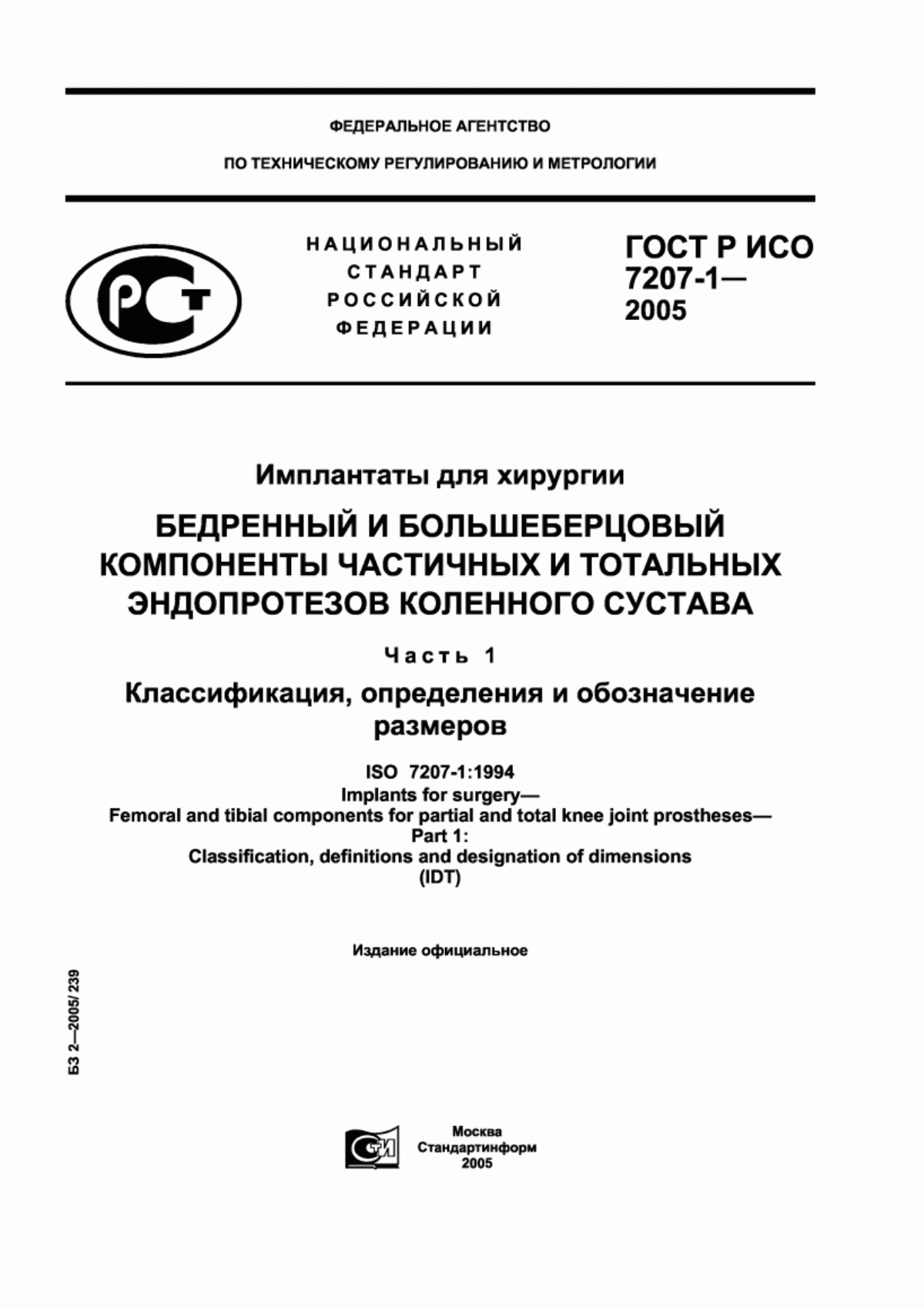 Обложка ГОСТ Р ИСО 7207-1-2005 Имплантаты для хирургии. Бедренный и большеберцовый компоненты частичных и тотальных эндопротезов коленного сустава. Часть 1. Классификация, определения и обозначение размеров