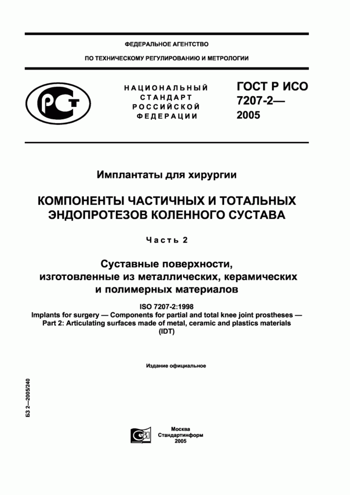 Обложка ГОСТ Р ИСО 7207-2-2005 Имплантаты для хирургии. Компоненты частичных и тотальных эндопротезов коленного сустава. Часть 2. Суставные поверхности, изготовленные из металлических, керамических и полимерных материалов