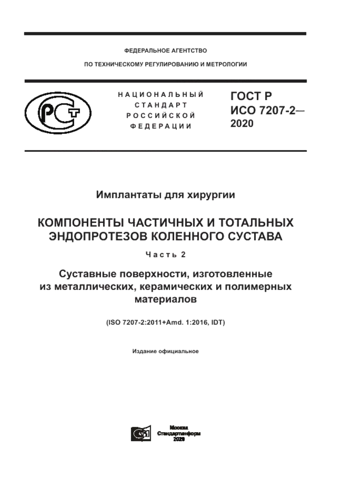 Обложка ГОСТ Р ИСО 7207-2-2020 Имплантаты для хирургии. Компоненты частичных и тотальных эндопротезов коленного сустава. Часть 2. Суставные поверхности, изготовленные из металлических, керамических и полимерных материалов